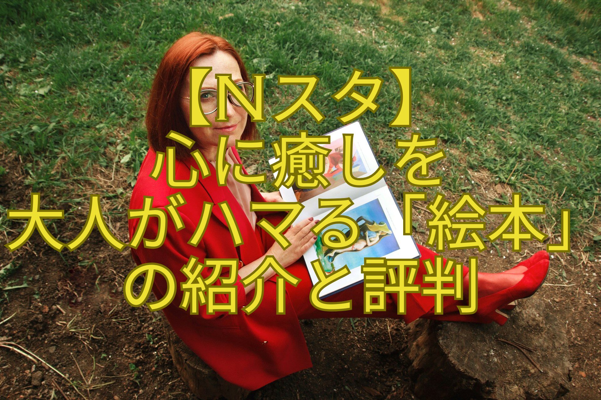 【Nスタ】-心に癒しを-大人がハマる「絵本」の紹介と評判