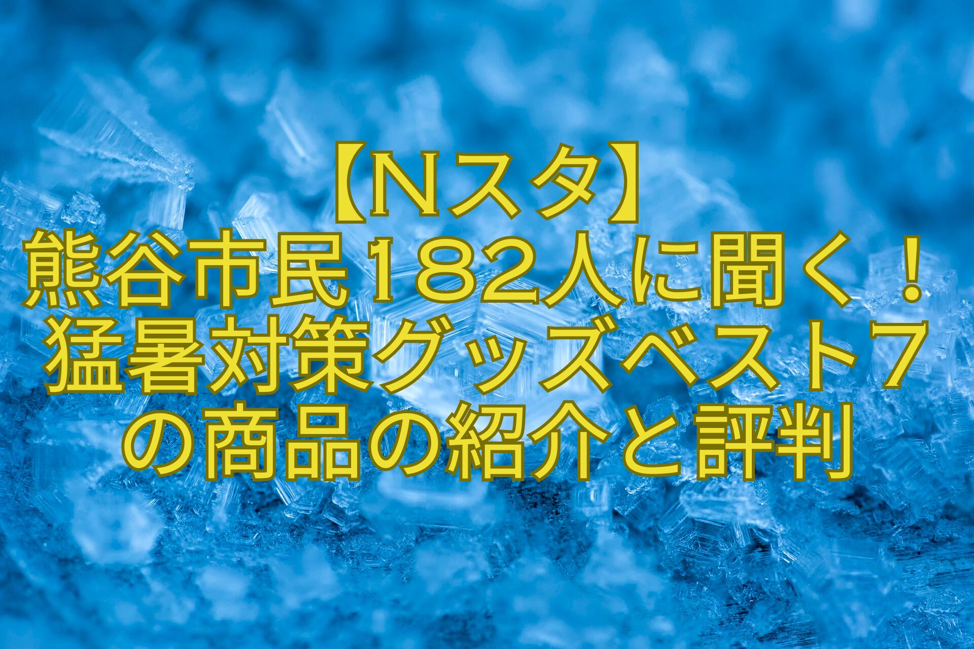 【Nスタ】-熊谷市民182人に聞く！猛暑対策グッズベスト7の商品の紹介と評判
