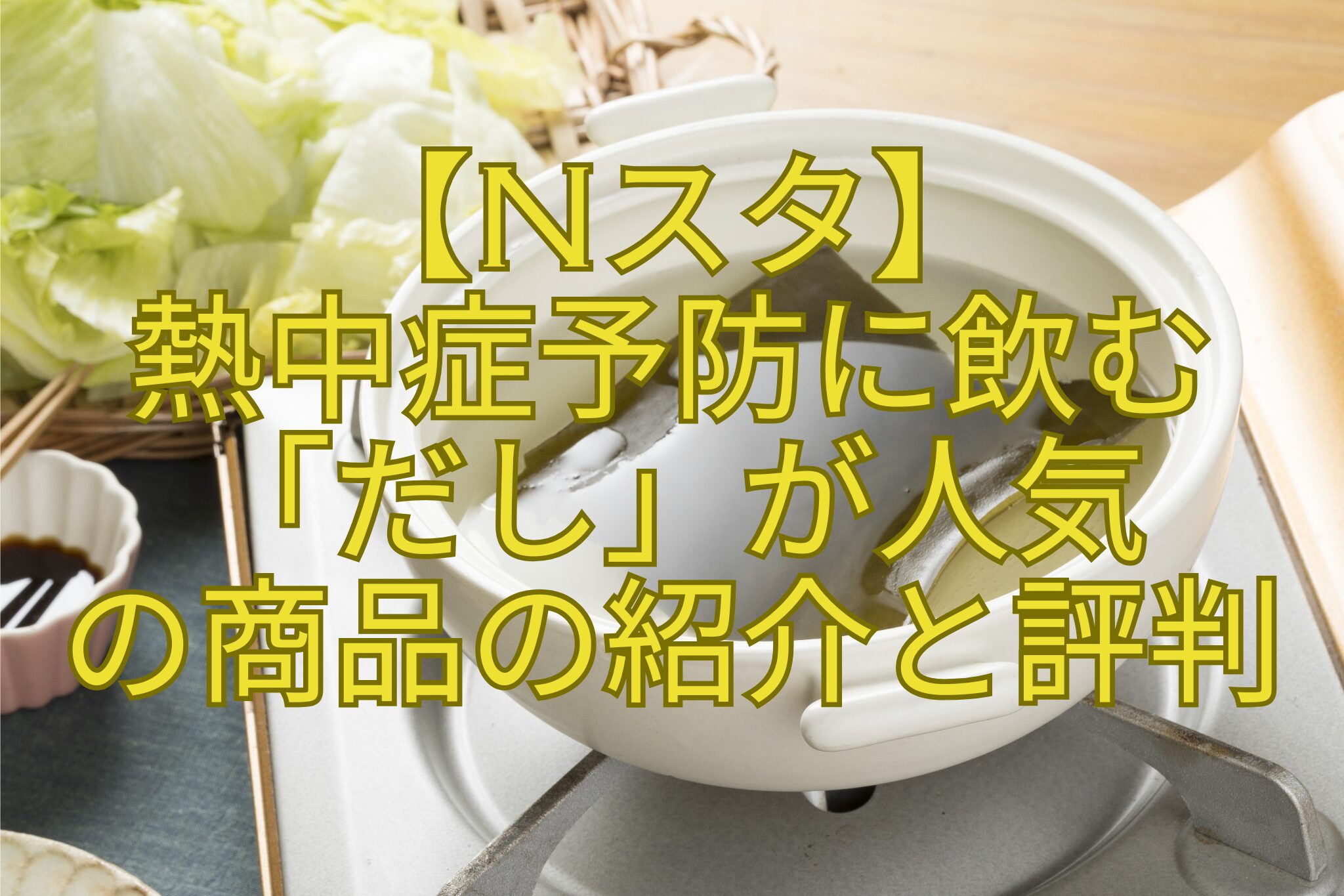 【Nスタ】-熱中症予防に飲む-「だし」が人気-の商品の紹介と評判