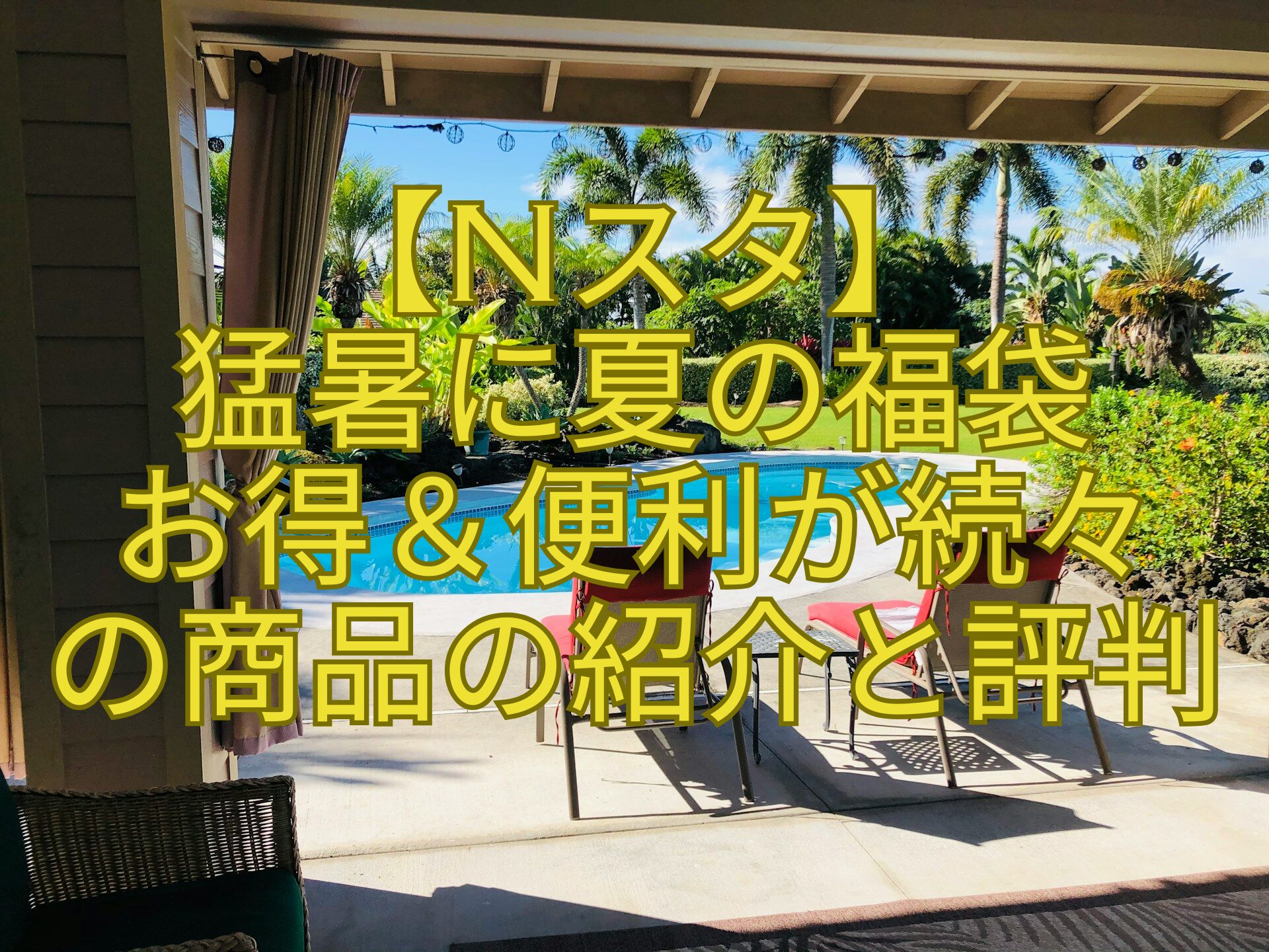 【Nスタ】-猛暑に夏の福袋-お得＆便利が続々-の商品の紹介と評判