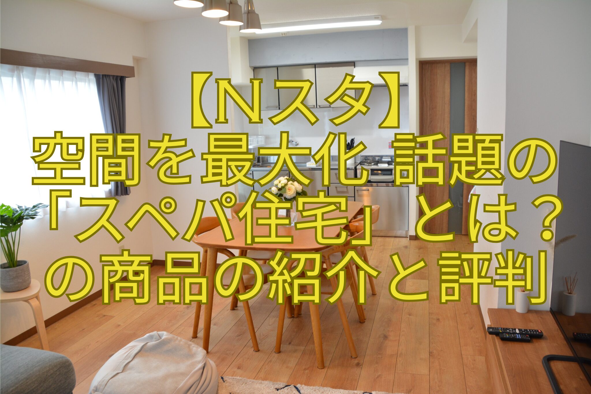 【Nスタ】-空間を最大化-話題の-「スペパ住宅」とは？-の商品の紹介と評判
