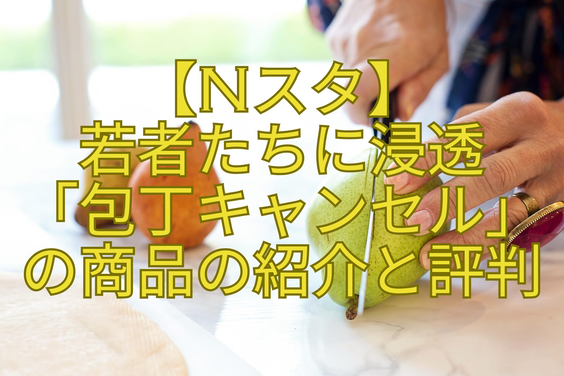 【Nスタ】-若者たちに浸透-「包丁キャンセル」-の商品の紹介と評判