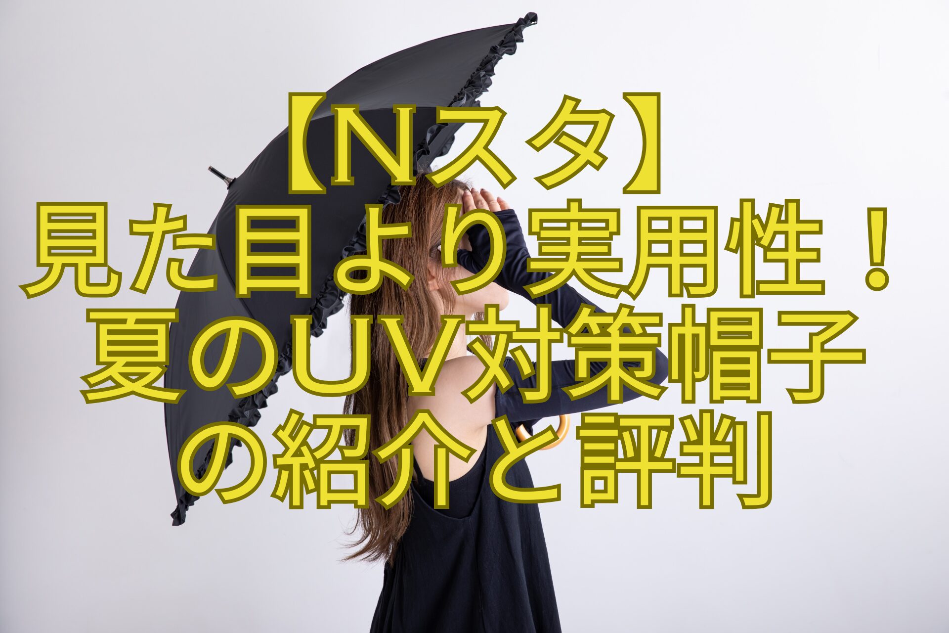 【Nスタ】-見た目より実用性！-夏のUV対策帽子-の紹介と評判