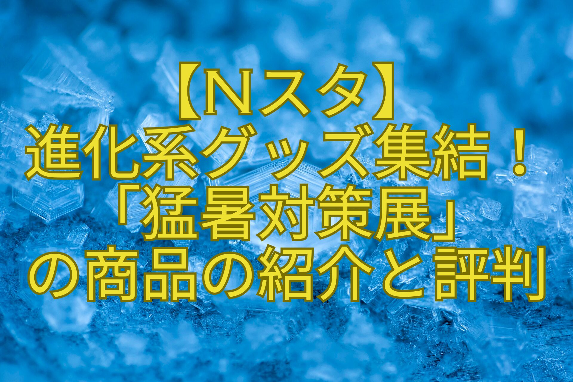 【Nスタ】-進化系グッズ集結！「猛暑対策展」-の商品の紹介と評判