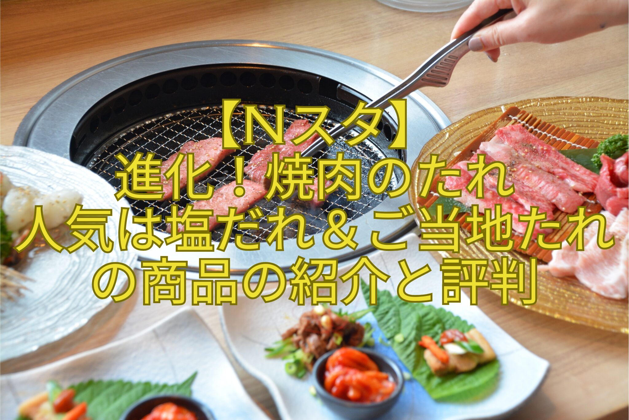 【Nスタ】-進化！焼肉のたれ-人気は塩だれ＆ご当地たれの商品の紹介と評判