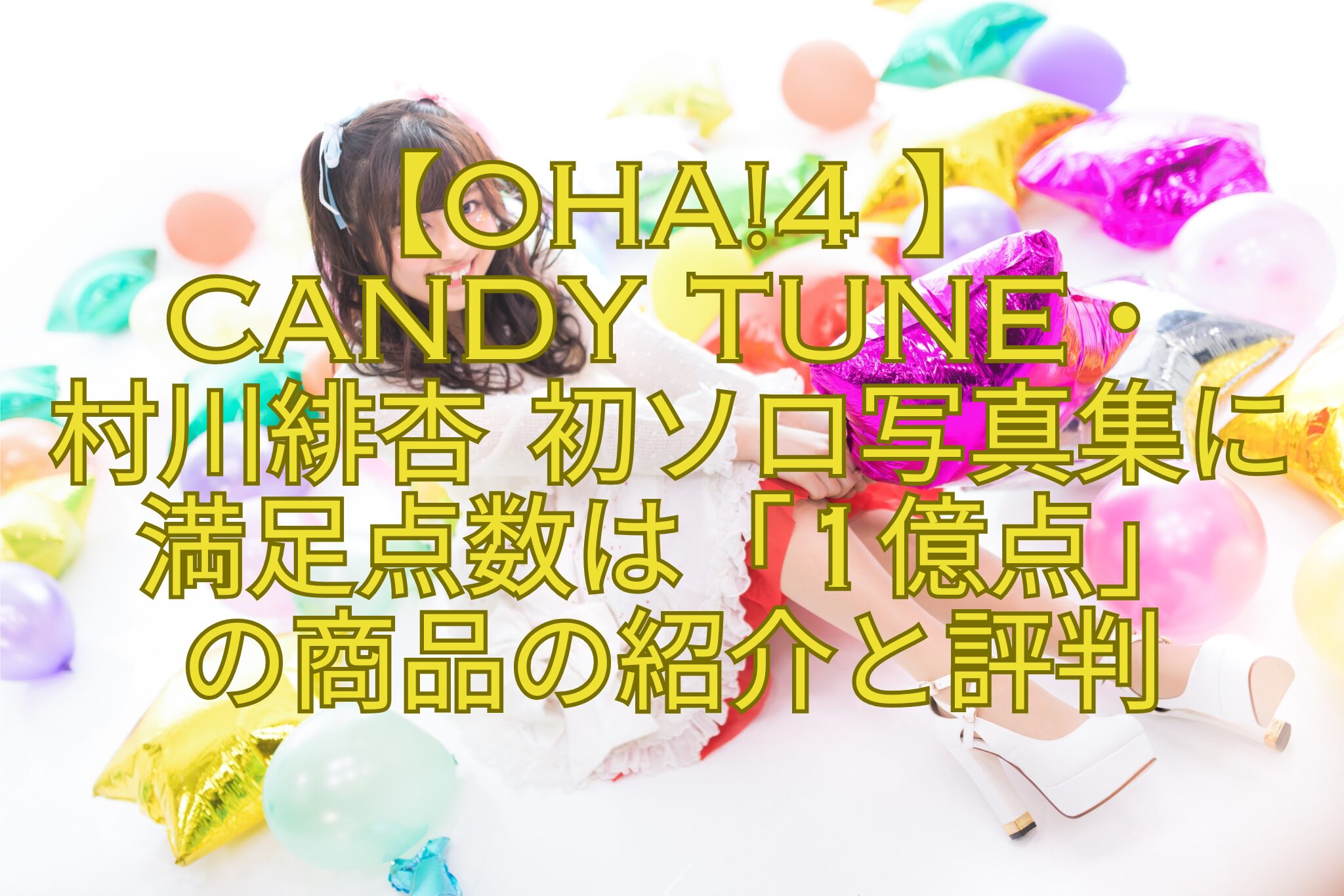 【Oha4-NEWS-LIVE】CANDY-TUNE・村川緋杏-初ソロ写真集に満足点数は「1億点」の商品の紹介と評判