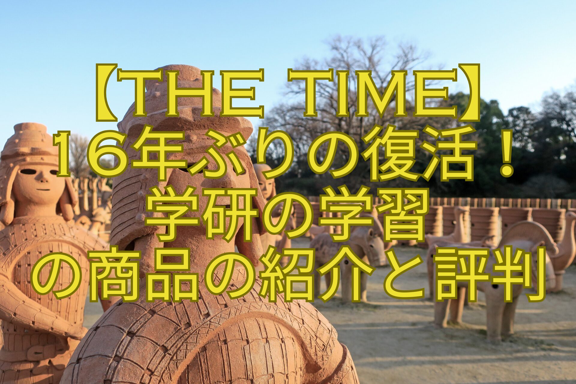 【THE-TIME】-16年ぶりの復活！-学研の学習-の商品の紹介と評判