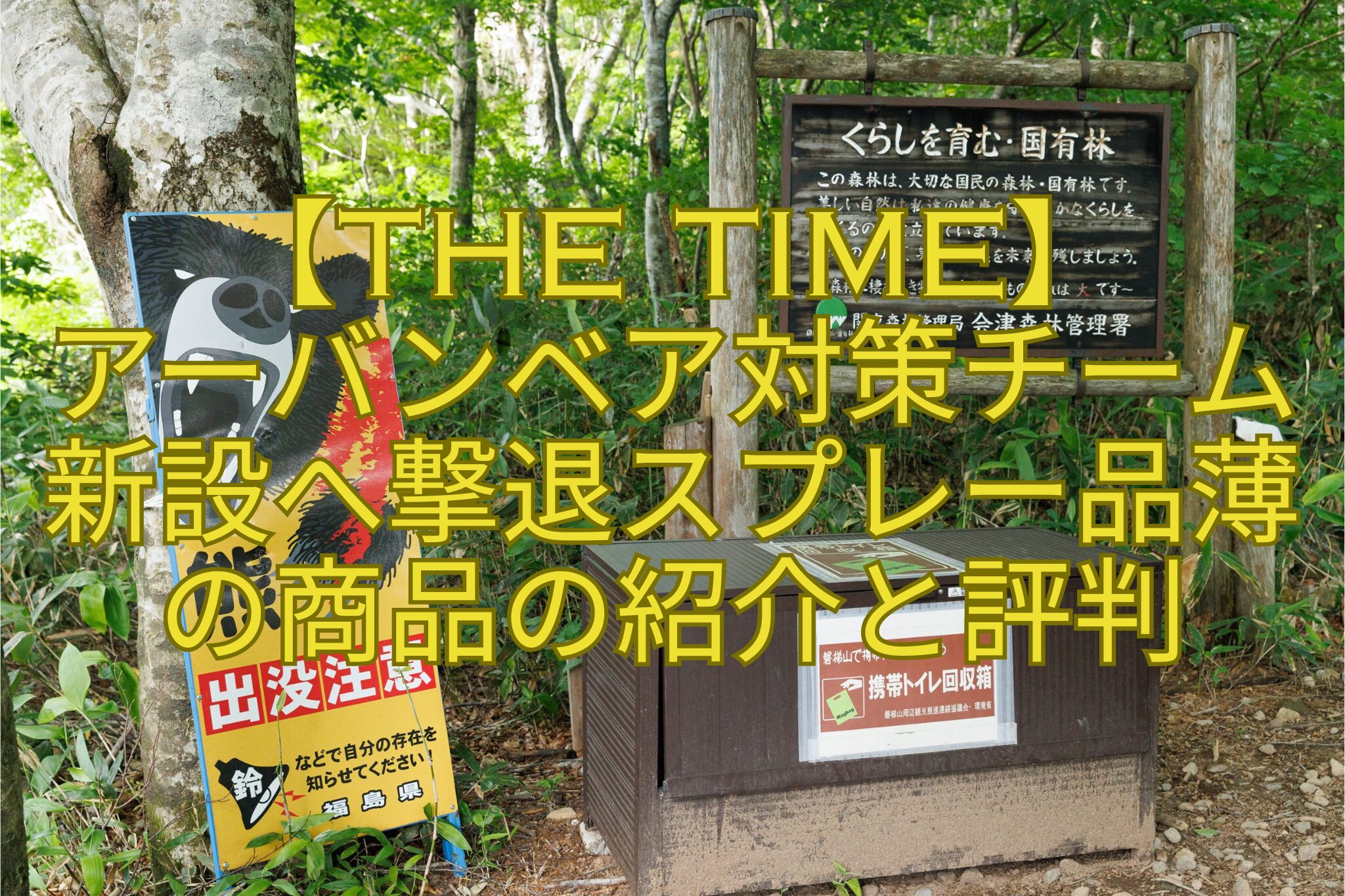 【THE-TIME】-アーバンベア対策チーム新設へ撃退スプレー品薄の商品の紹介と評判