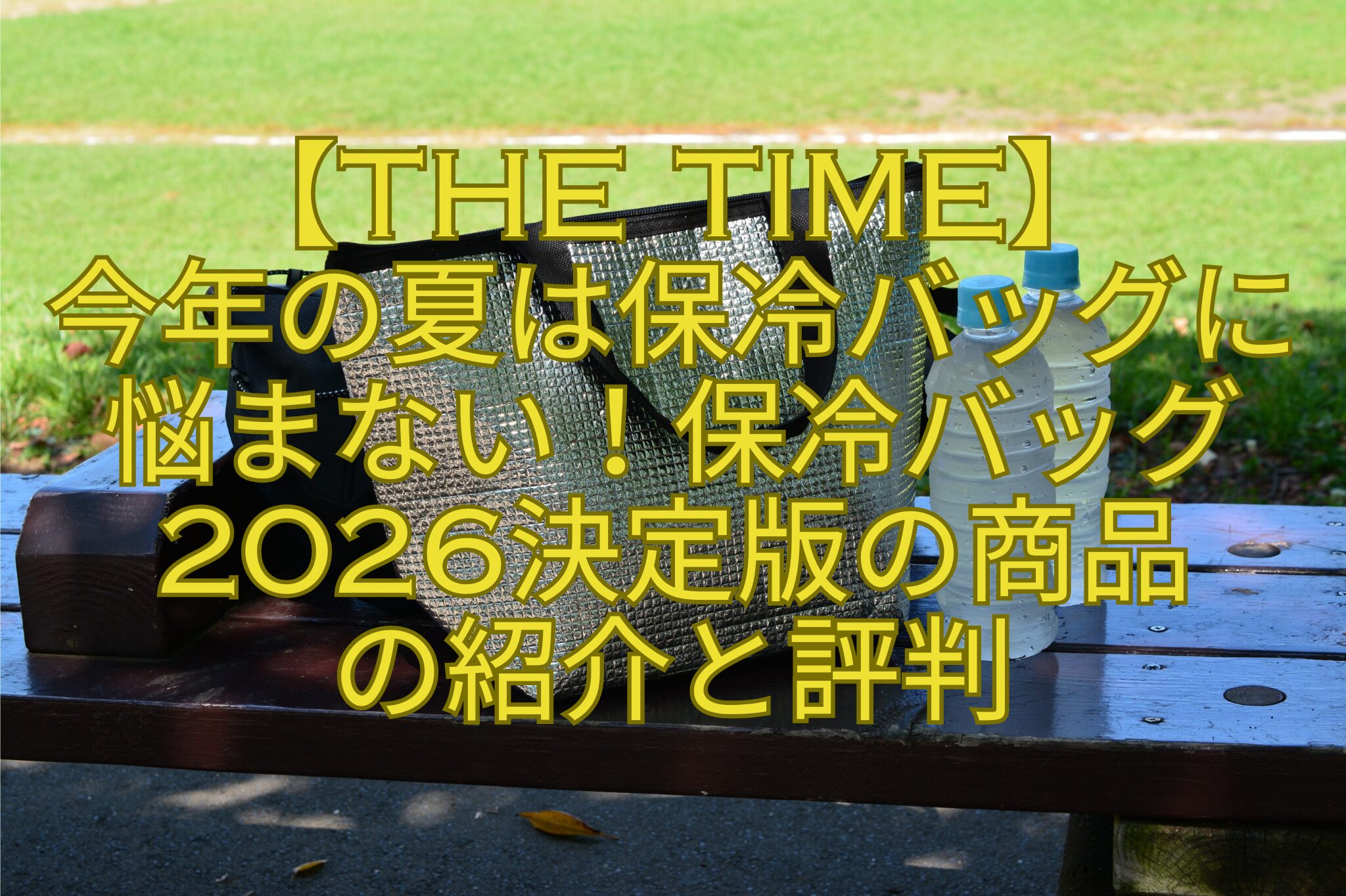 【THE-TIME】-今年の夏は保冷バッグに悩まない！保冷バッグ2026決定版の商品-の紹介と評判