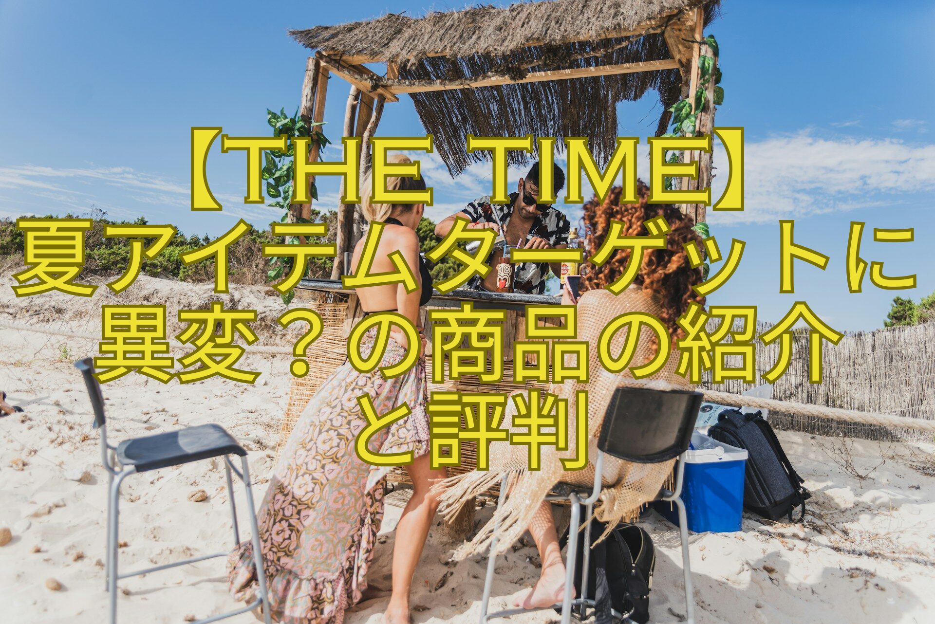 【THE-TIME】-夏アイテムターゲットに異変？の商品の紹介-と評判