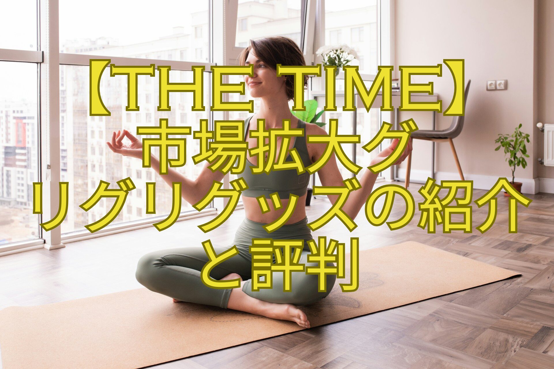 【THE-TIME】-市場拡大グ-リグリグッズの紹介-と評判