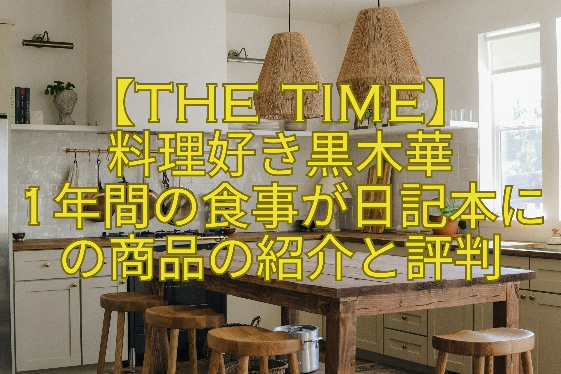【THE-TIME】-料理好き黒木華-1年間の食事が日記本にの商品の紹介と評判