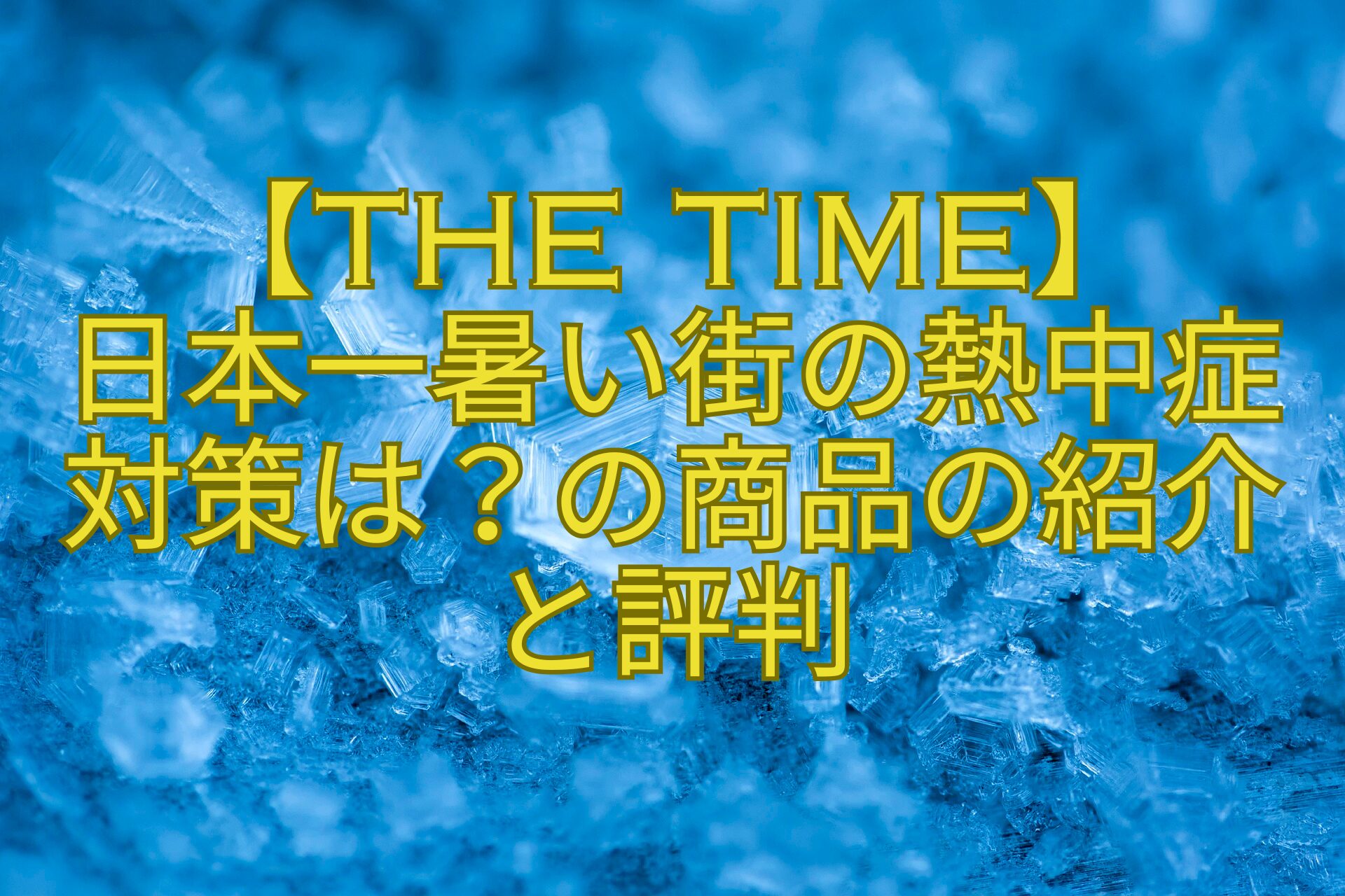 【THE-TIME】-日本一暑い街の熱中症対策は？の商品の紹介-と評判