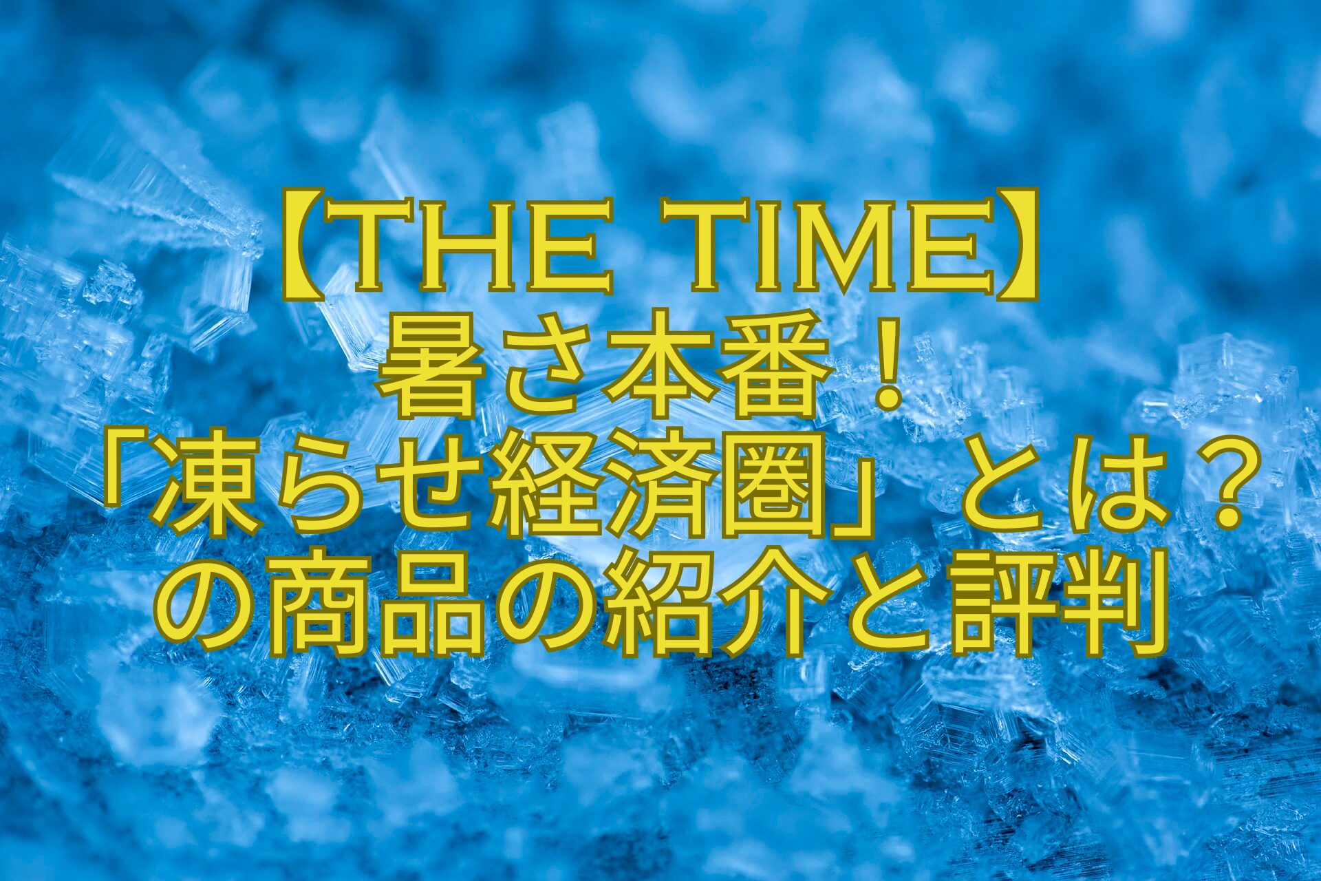 【THE-TIME】-暑さ本番！-「凍らせ経済圏」とは？の商品の紹介と評判