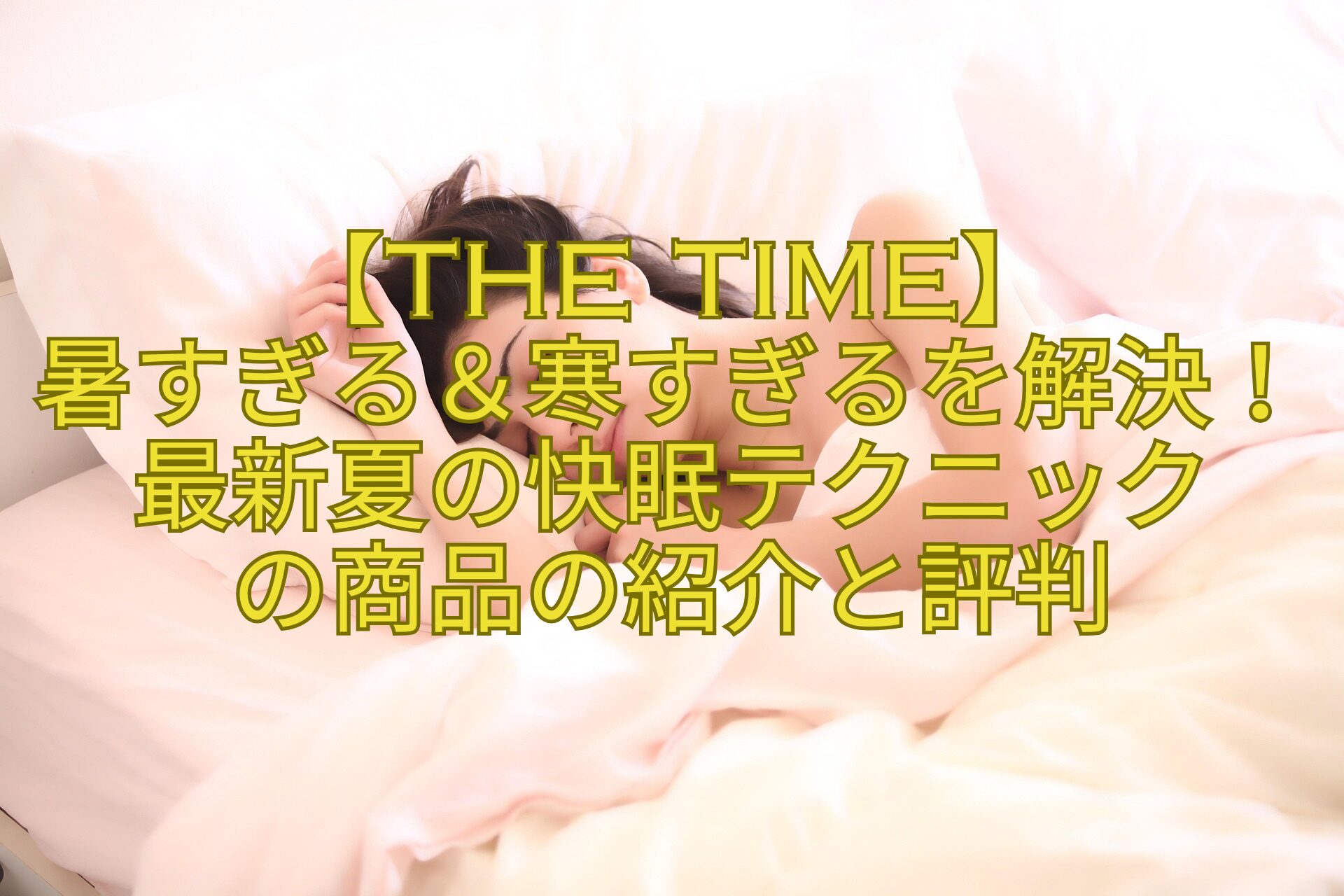 【THE-TIME】-暑すぎる＆寒すぎるを解決！最新夏の快眠テクニック-の商品の紹介と評判