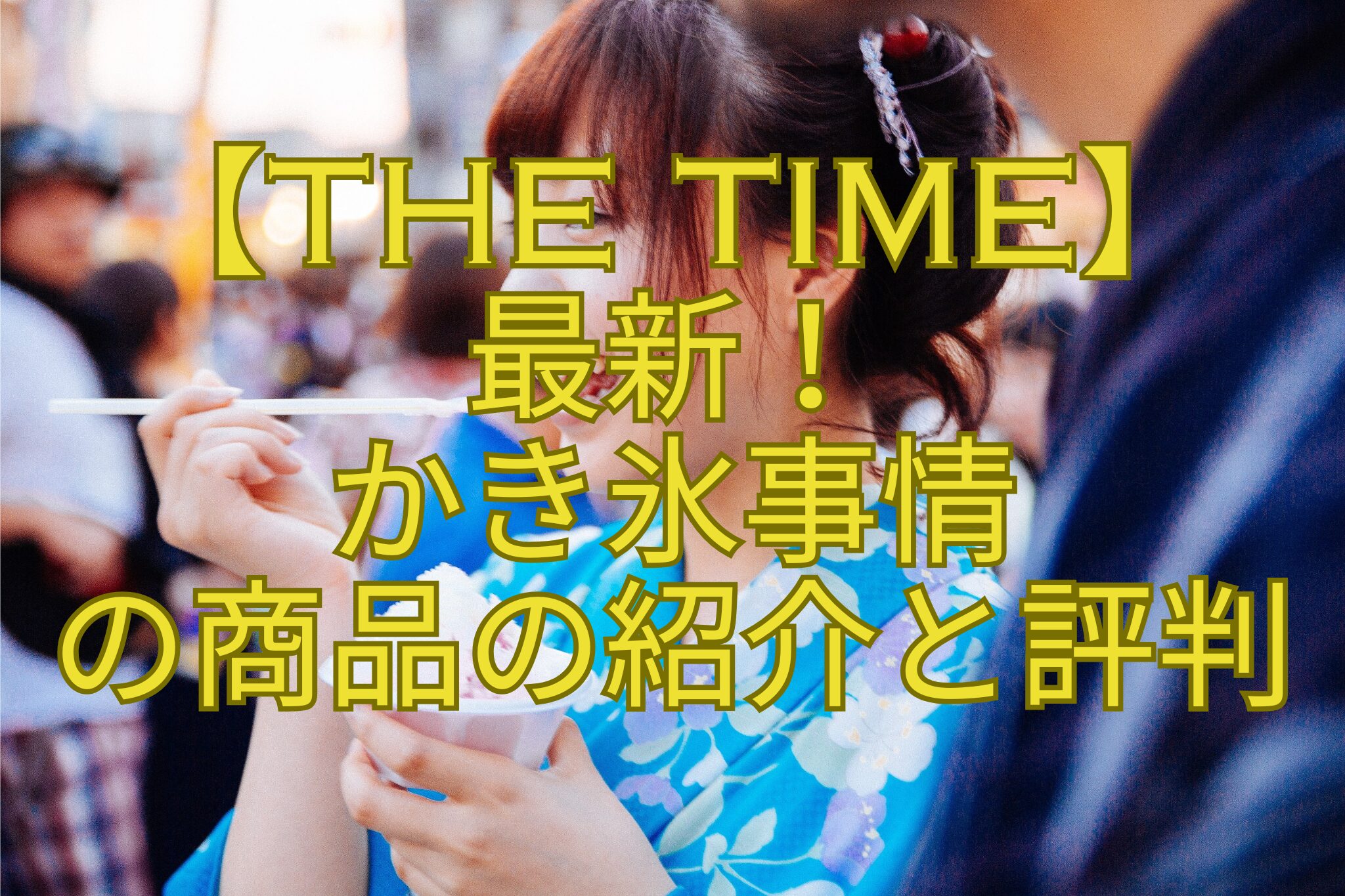 【THE-TIME】-最新！-かき氷事情-の商品の紹介と評判