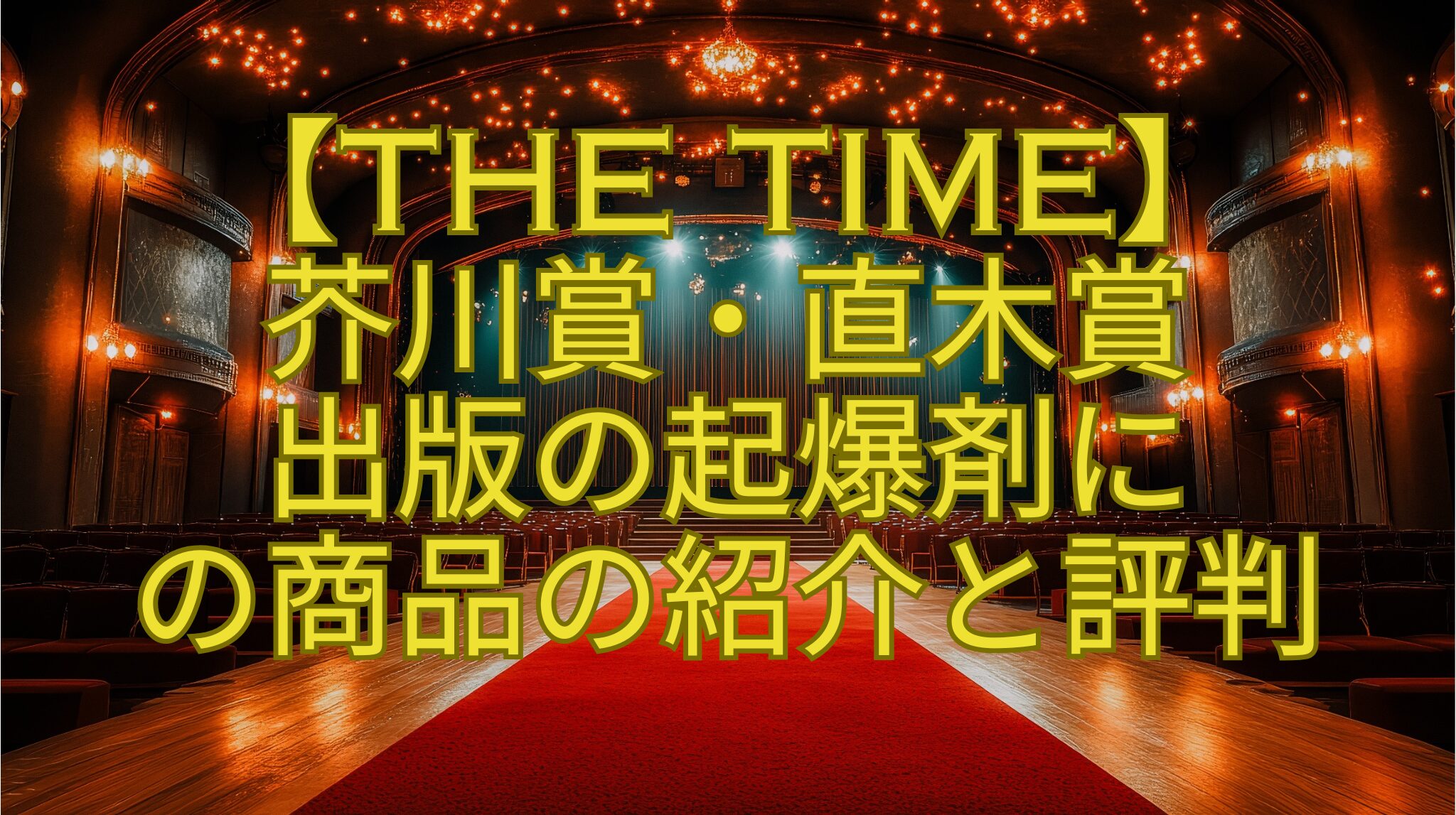 【THE-TIME】-芥川賞・直木賞-出版の起爆剤に-の商品の紹介と評判