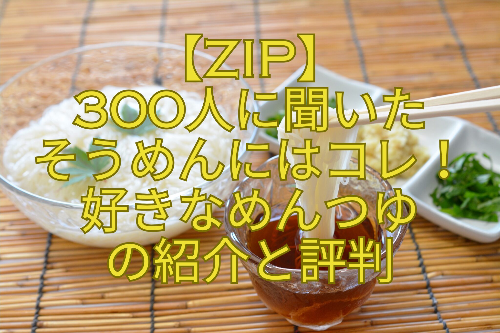 【ZIP】-300人に聞いた-そうめんにはコレ！-好きなめんつゆ-の紹介と評判