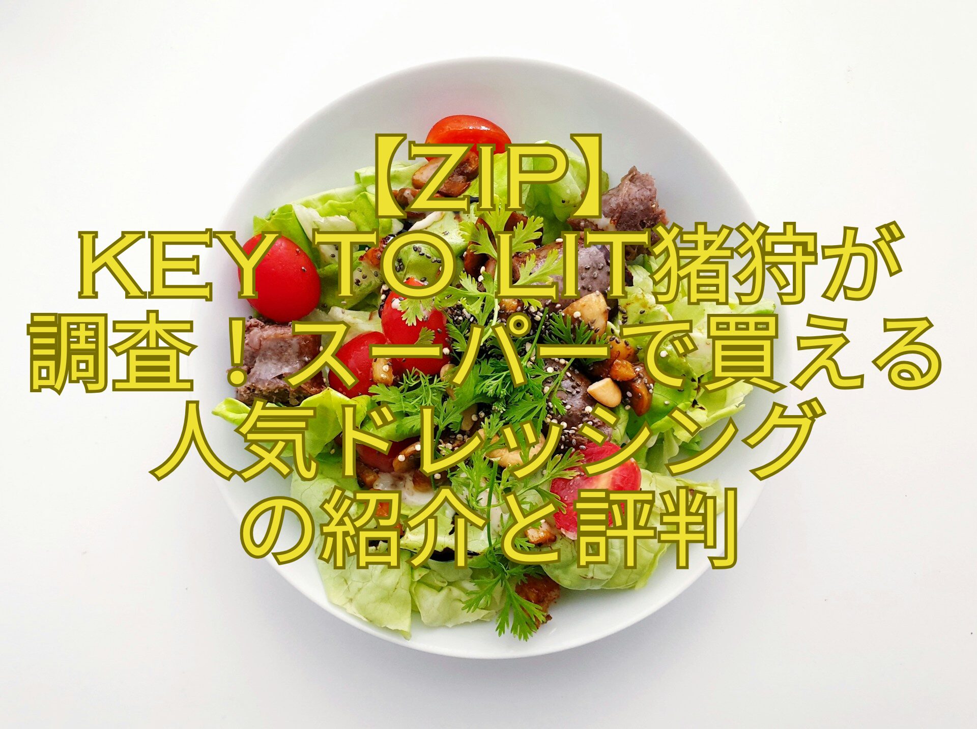 【ZIP】-KEY-TO-LIT猪狩が-調査！スーパーで買える人気ドレッシング-の紹介と評判