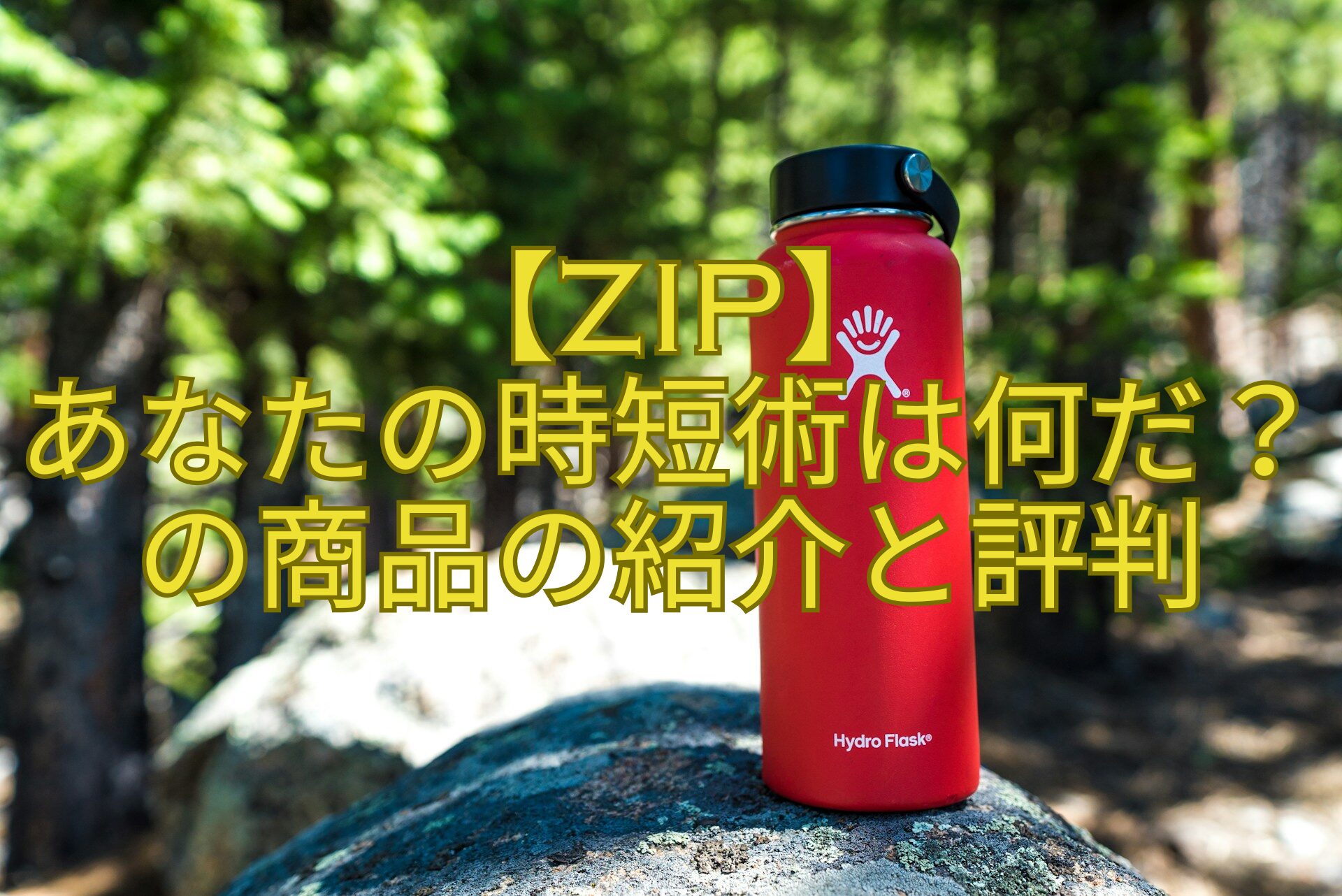 【ZIP】-あなたの時短術は何だ？の商品の紹介と評判