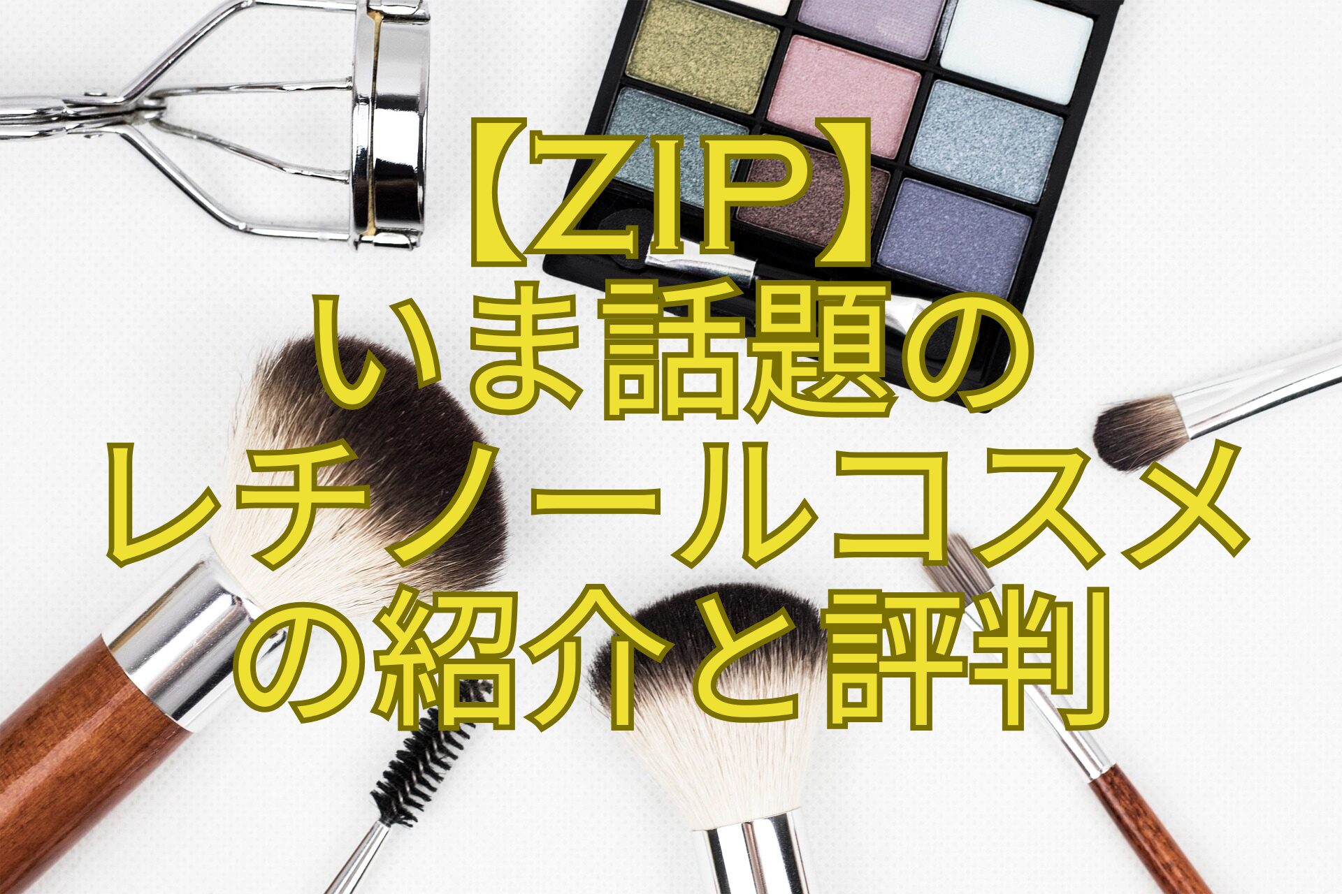 【ZIP】-いま話題の-レチノールコスメ-の紹介と評判