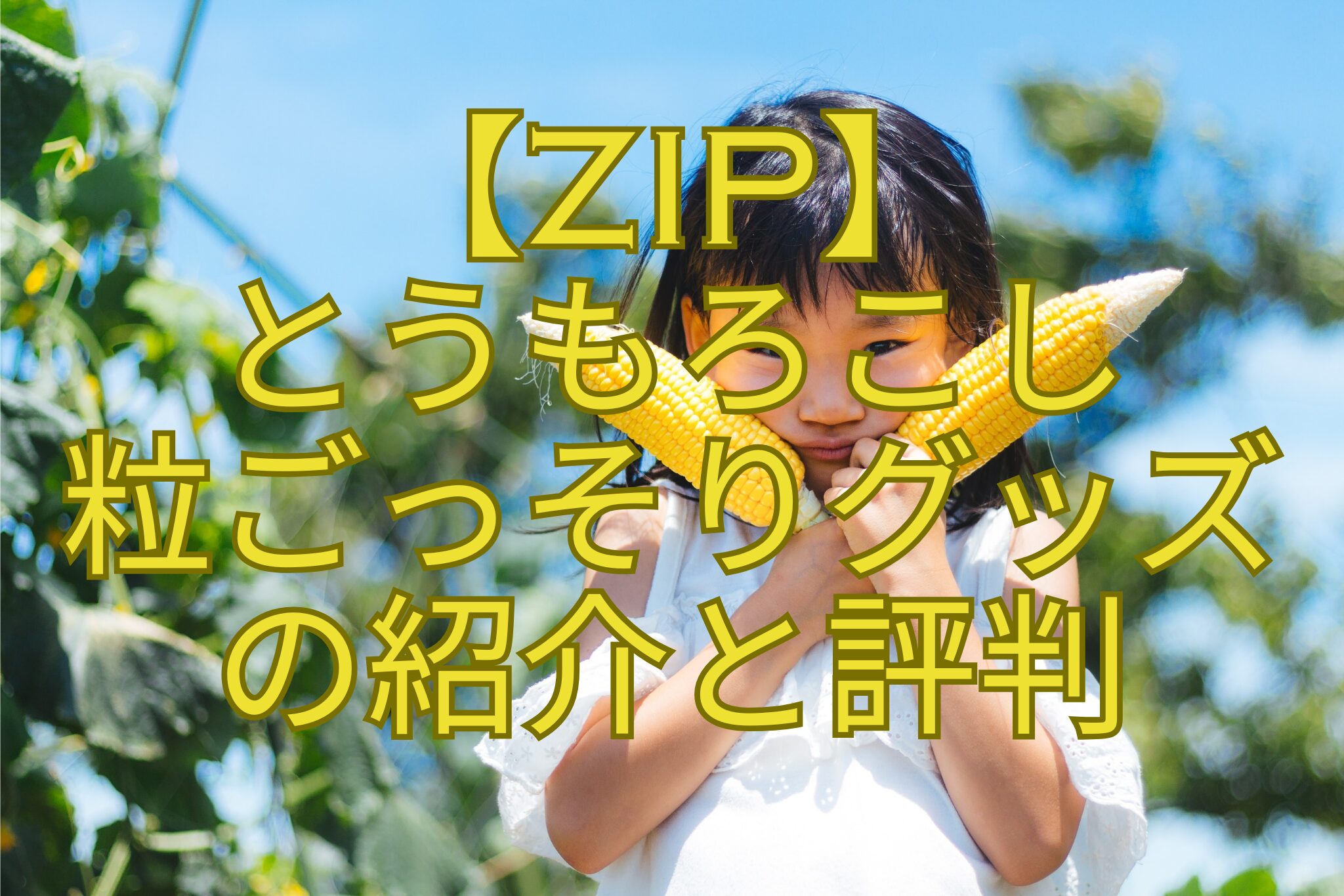 【ZIP】-とうもろこし-粒ごっそりグッズ-の紹介と評判