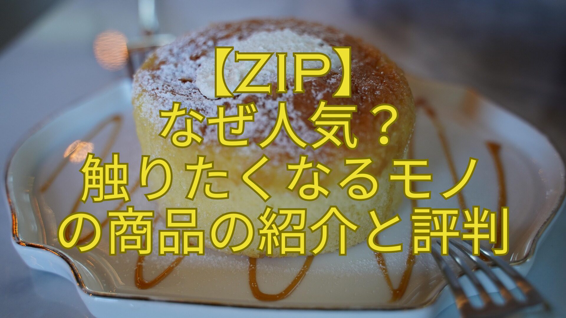 【ZIP】-なぜ人気？-触りたくなるモノ-の商品の紹介と評判
