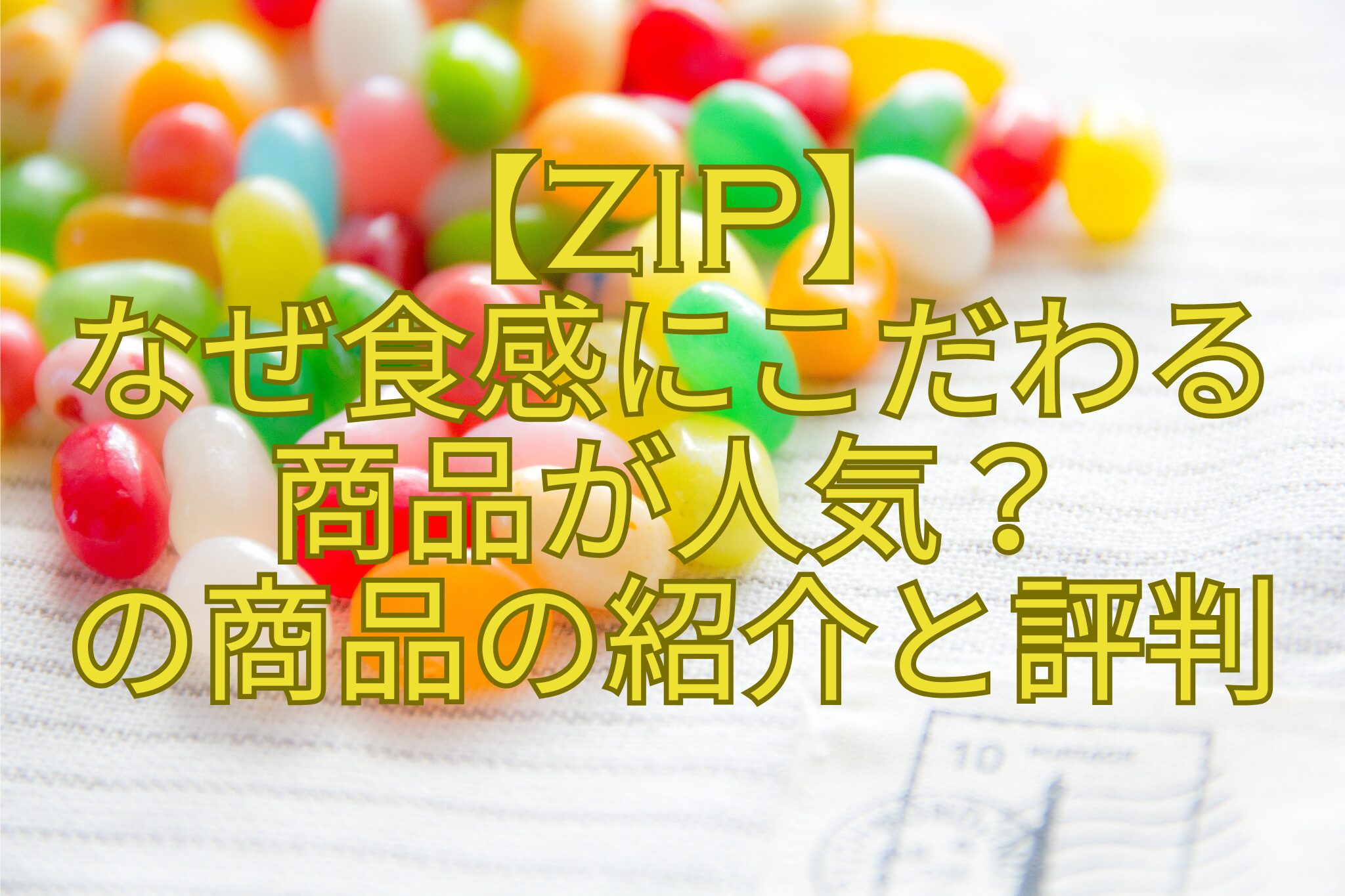 【ZIP】-なぜ食感にこだわる-商品が人気？-の商品の紹介と評判