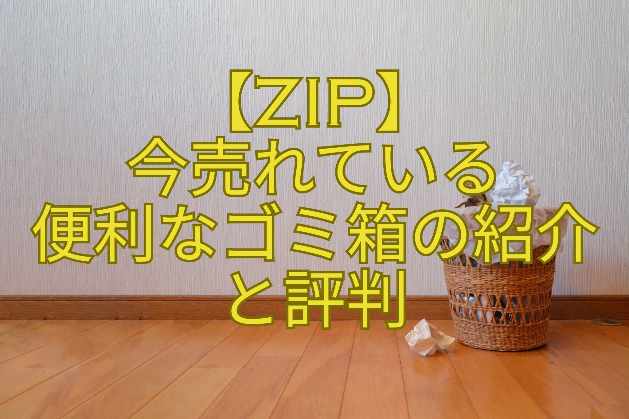 【ZIP】-今売れている-便利なゴミ箱の紹介-と評判