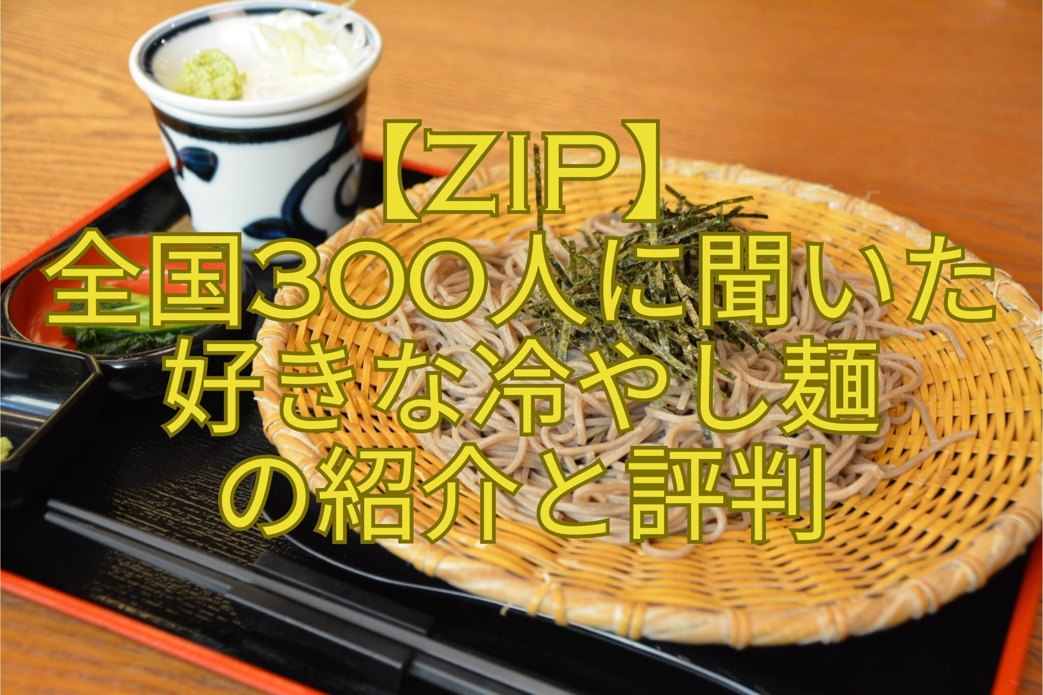 【ZIP】-全国300人に聞いた-好きな冷やし麺-の紹介と評判