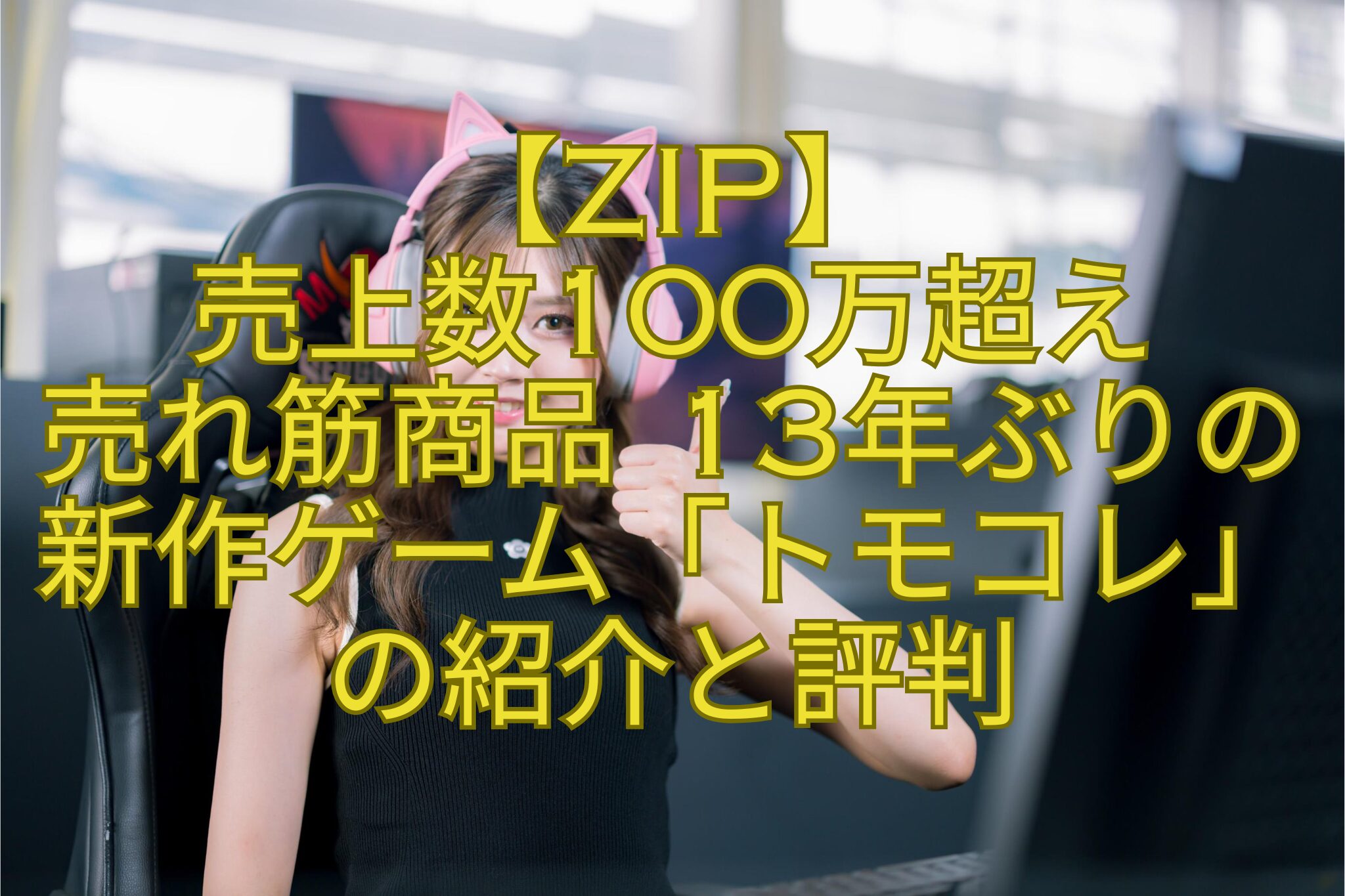 【ZIP】-売上数100万超え-売れ筋商品-13年ぶりの-新作ゲーム「トモコレ」-の紹介と評判