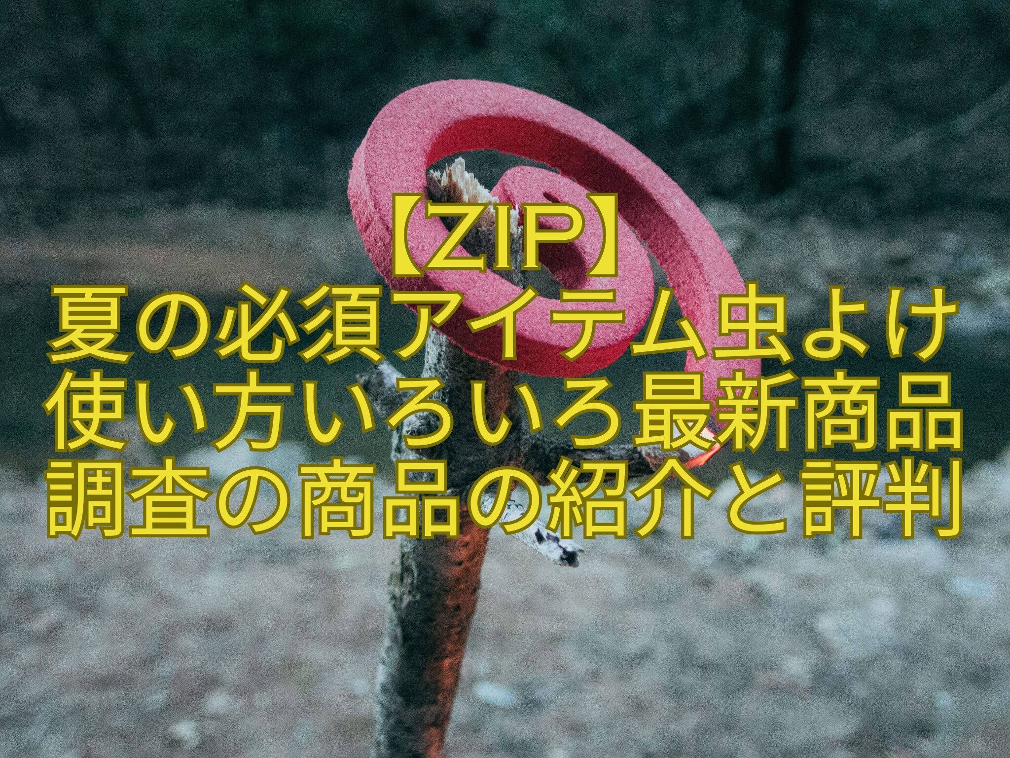 【ZIP】-夏の必須アイテム虫よけ-使い方いろいろ最新商品調査の商品の紹介と評判