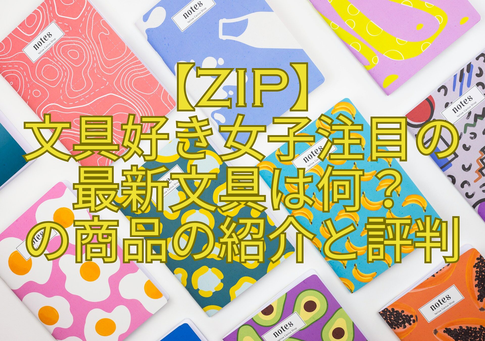 【ZIP】-文具好き女子注目の-最新文具は何？-の商品の紹介と評判