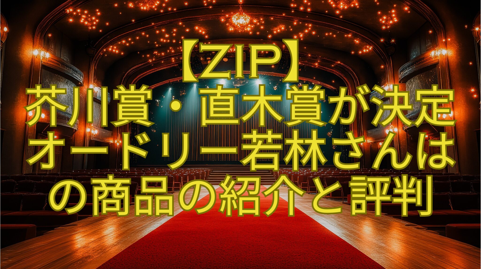 【ZIP】-芥川賞・直木賞が決定-オードリー若林さんは-の商品の紹介と評判