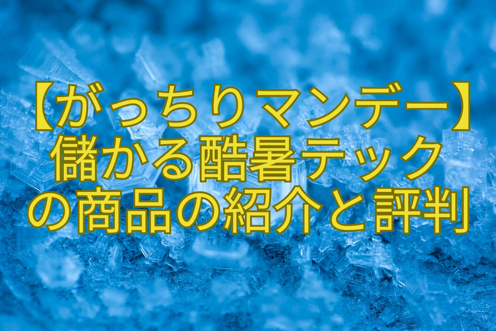 【がっちりマンデー】儲かる酷暑テック-の商品の紹介と評判