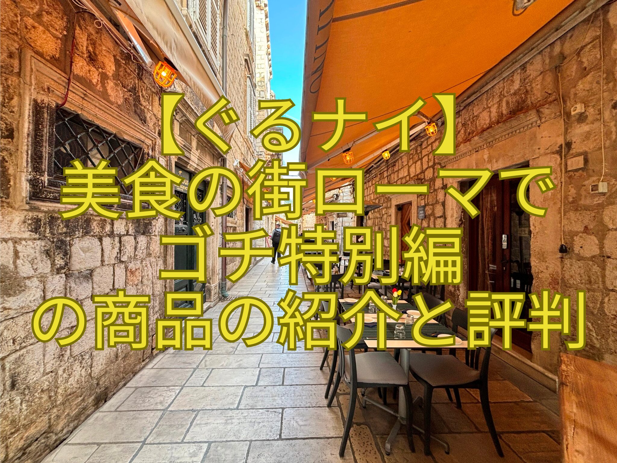 【ぐるナイ】-美食の街ローマで-ゴチ特別編-の商品の紹介と評判