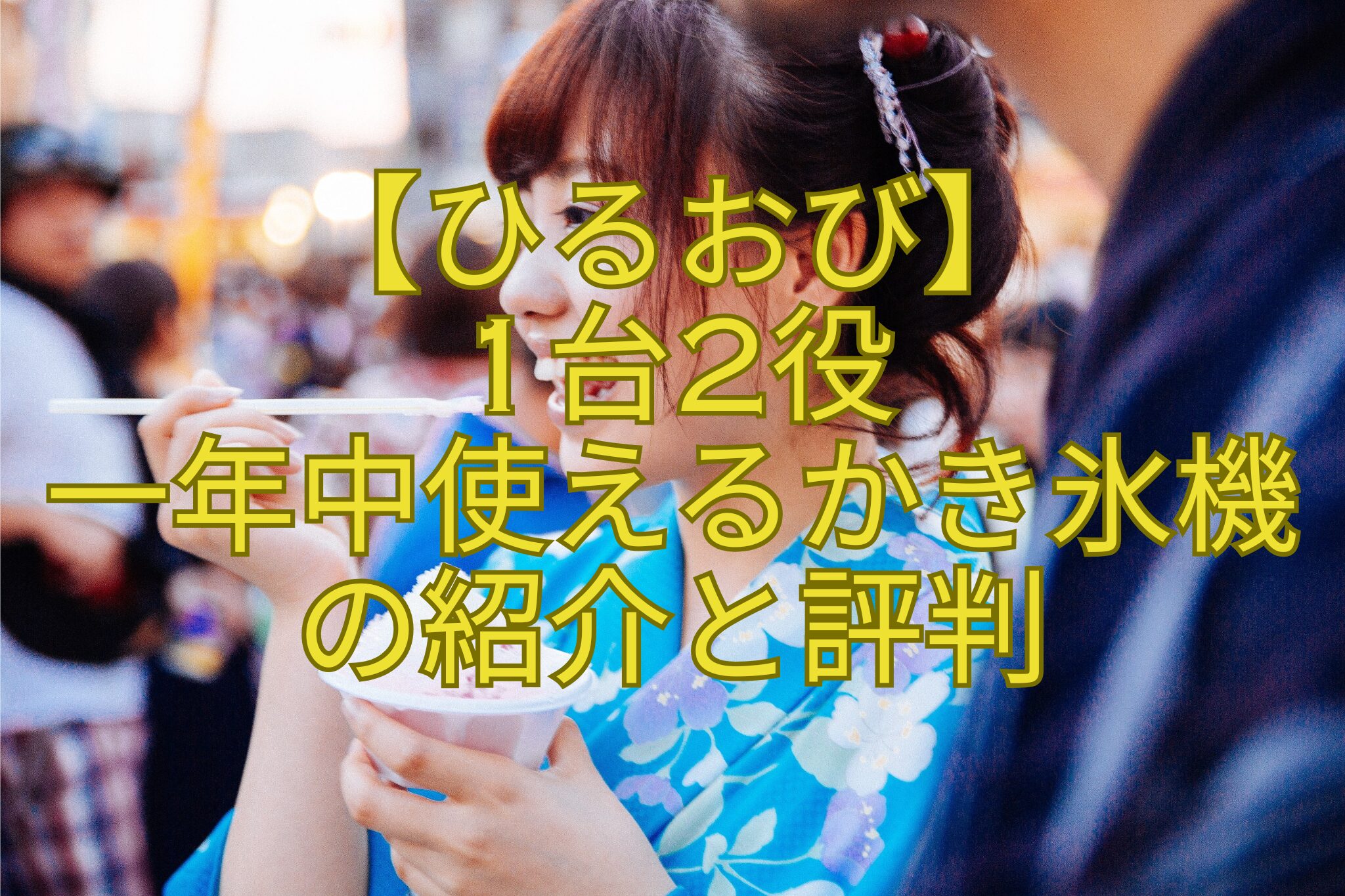 【ひるおび】-1台2役-一年中使えるかき氷機-の紹介と評判