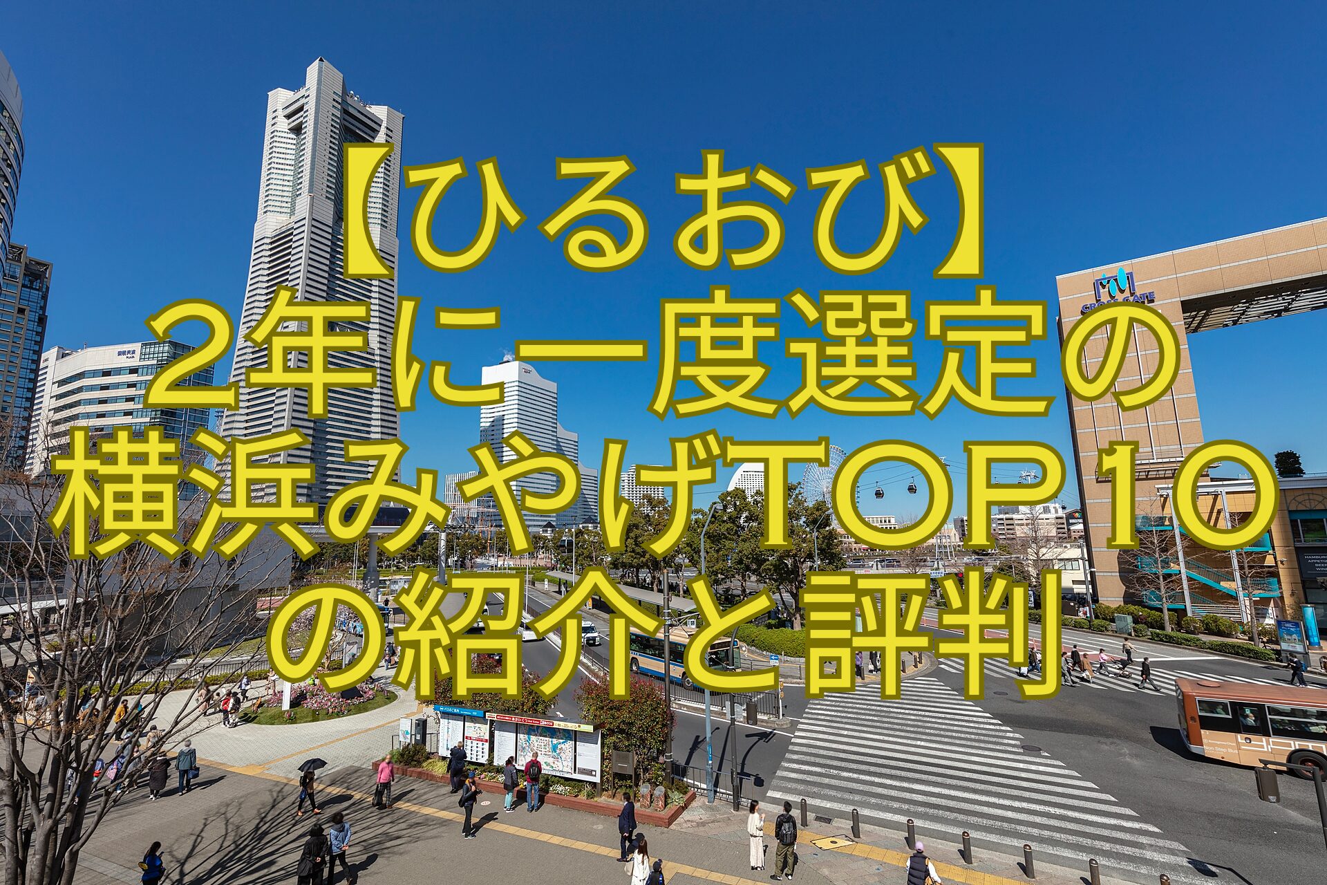 【ひるおび】-2年に一度選定の-横浜みやげTOP10-の紹介と評判