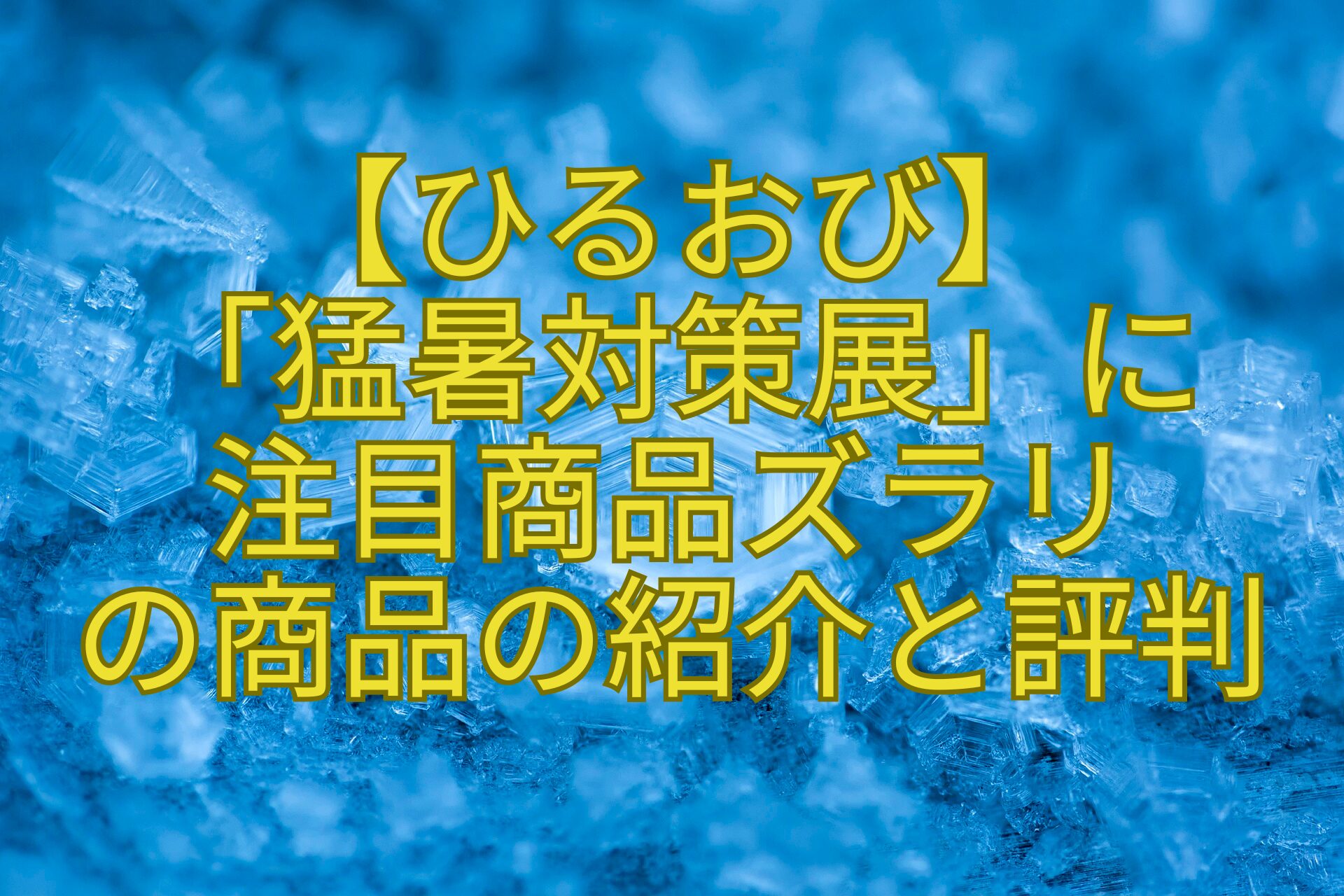【ひるおび】-「猛暑対策展」に-注目商品ズラリ-の商品の紹介と評判