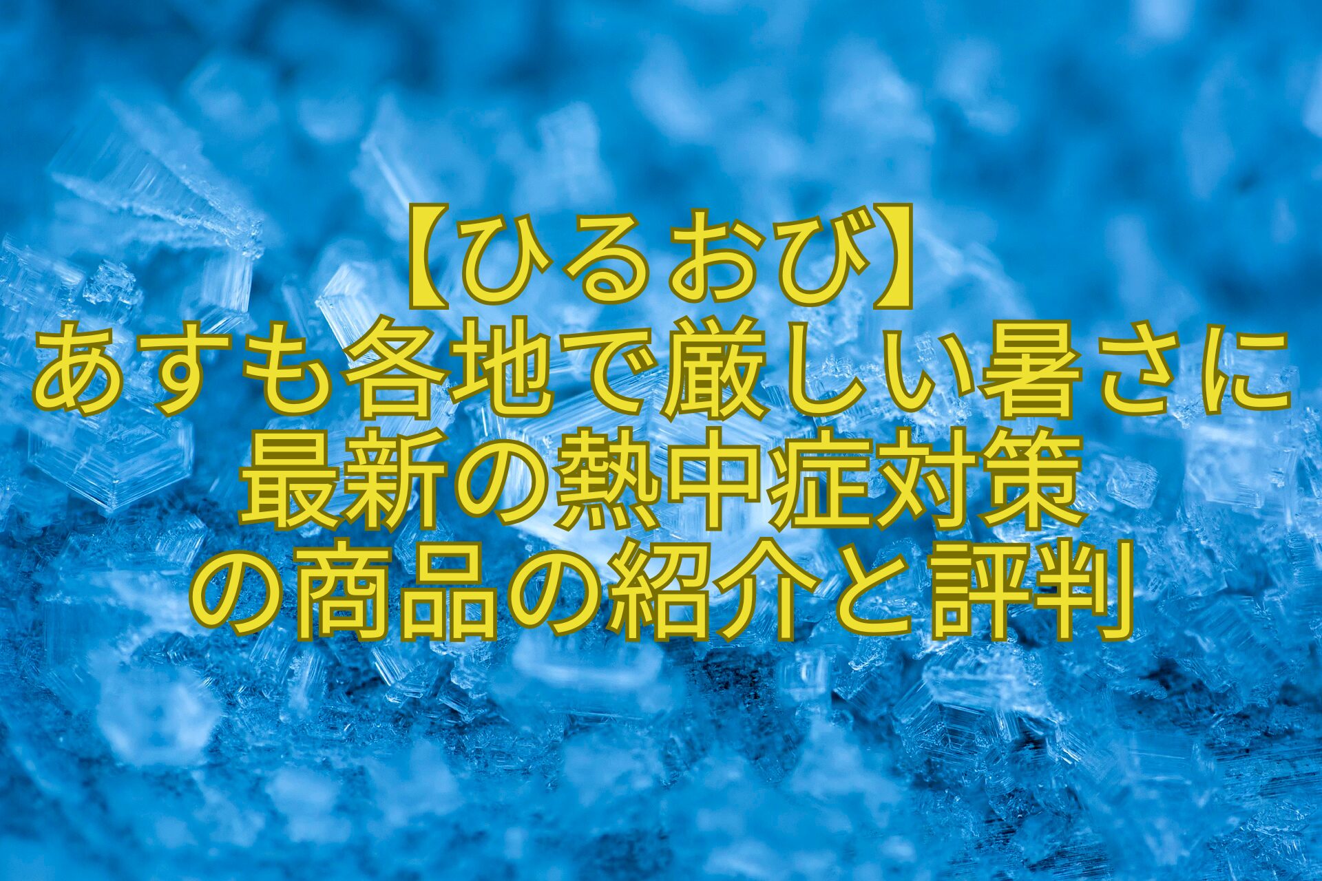 【ひるおび】-あすも各地で厳しい暑さに-最新の熱中症対策-の商品の紹介と評判