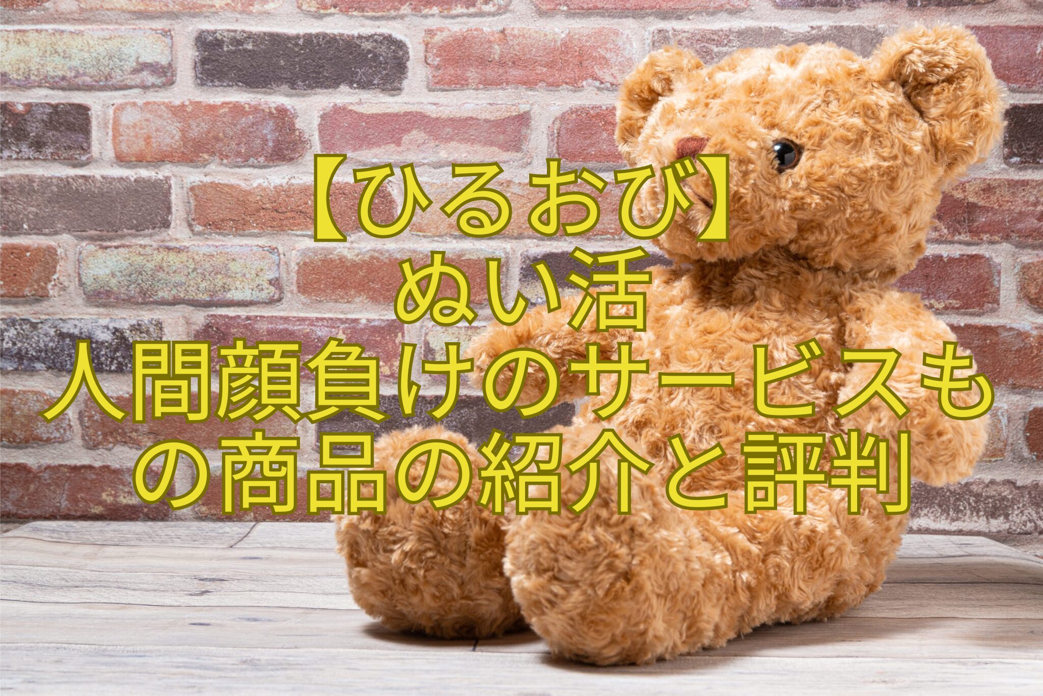 【ひるおび】-ぬい活-人間顔負けのサービスもの商品の紹介と評判