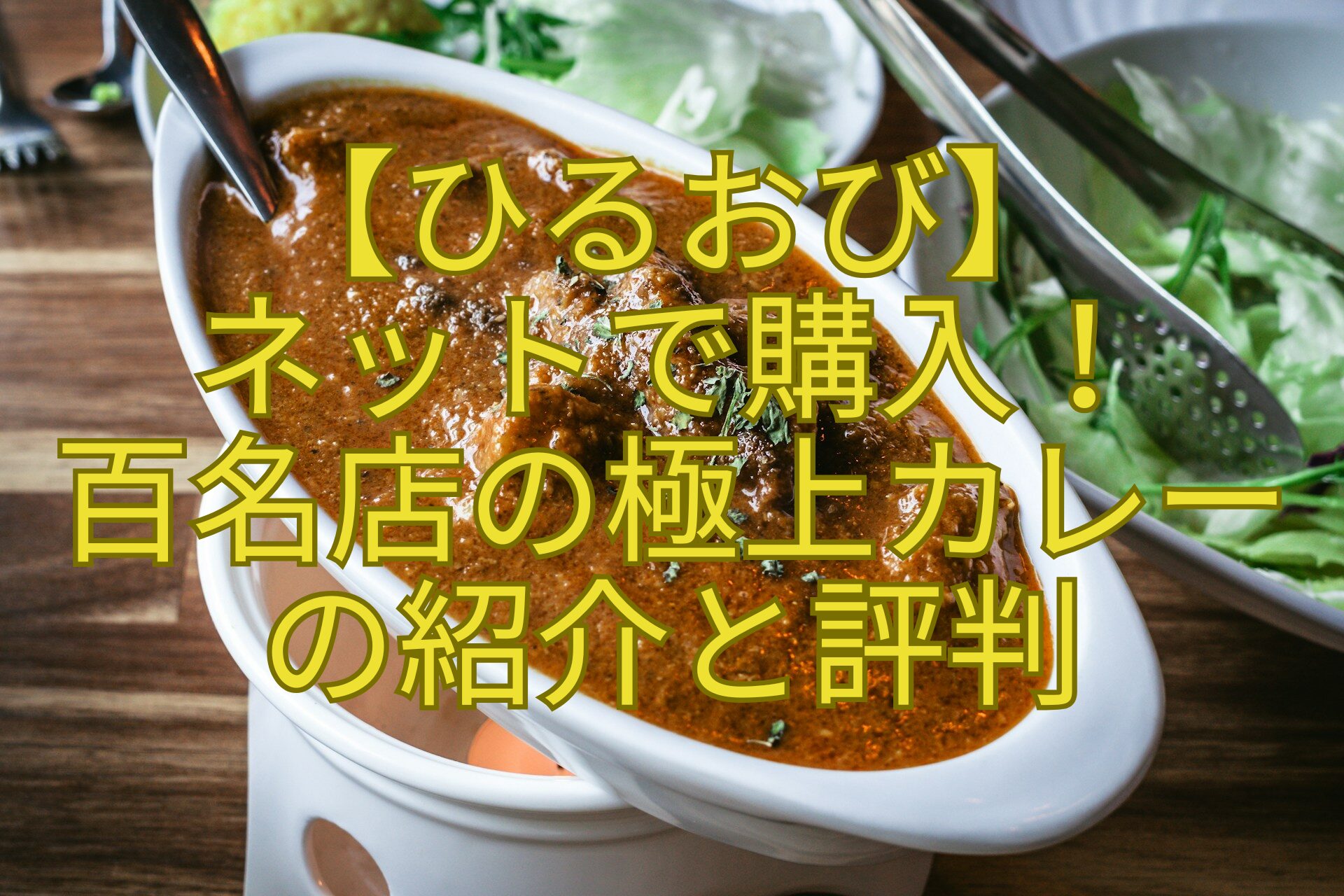 【ひるおび】-ネットで購入！-百名店の極上カレー-の紹介と評判