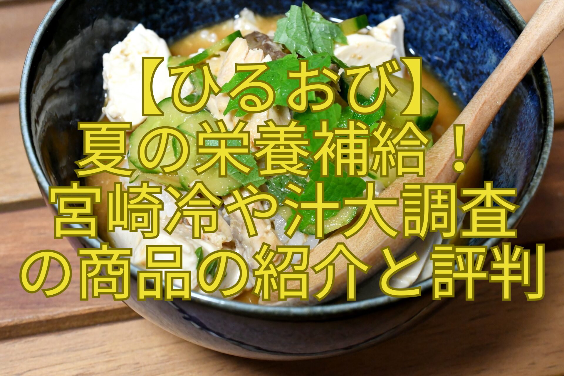 【ひるおび】-夏の栄養補給！-宮崎冷や汁大調査-の商品の紹介と評判
