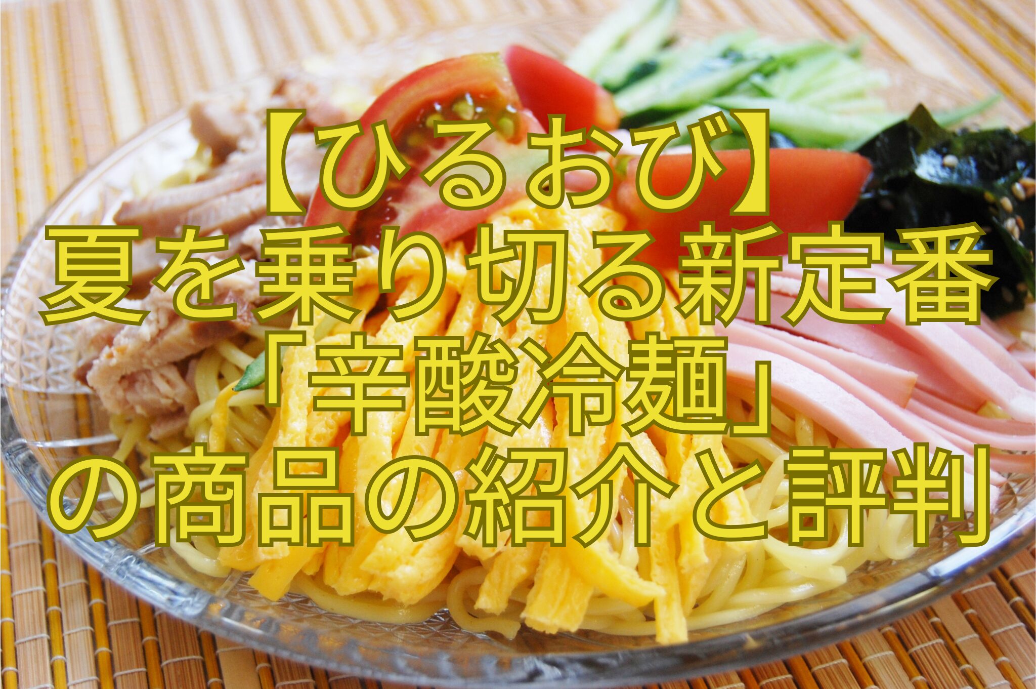 【ひるおび】-夏を乗り切る新定番-「辛酸冷麺」-の商品の紹介と評判.jpg 2026年7月8日