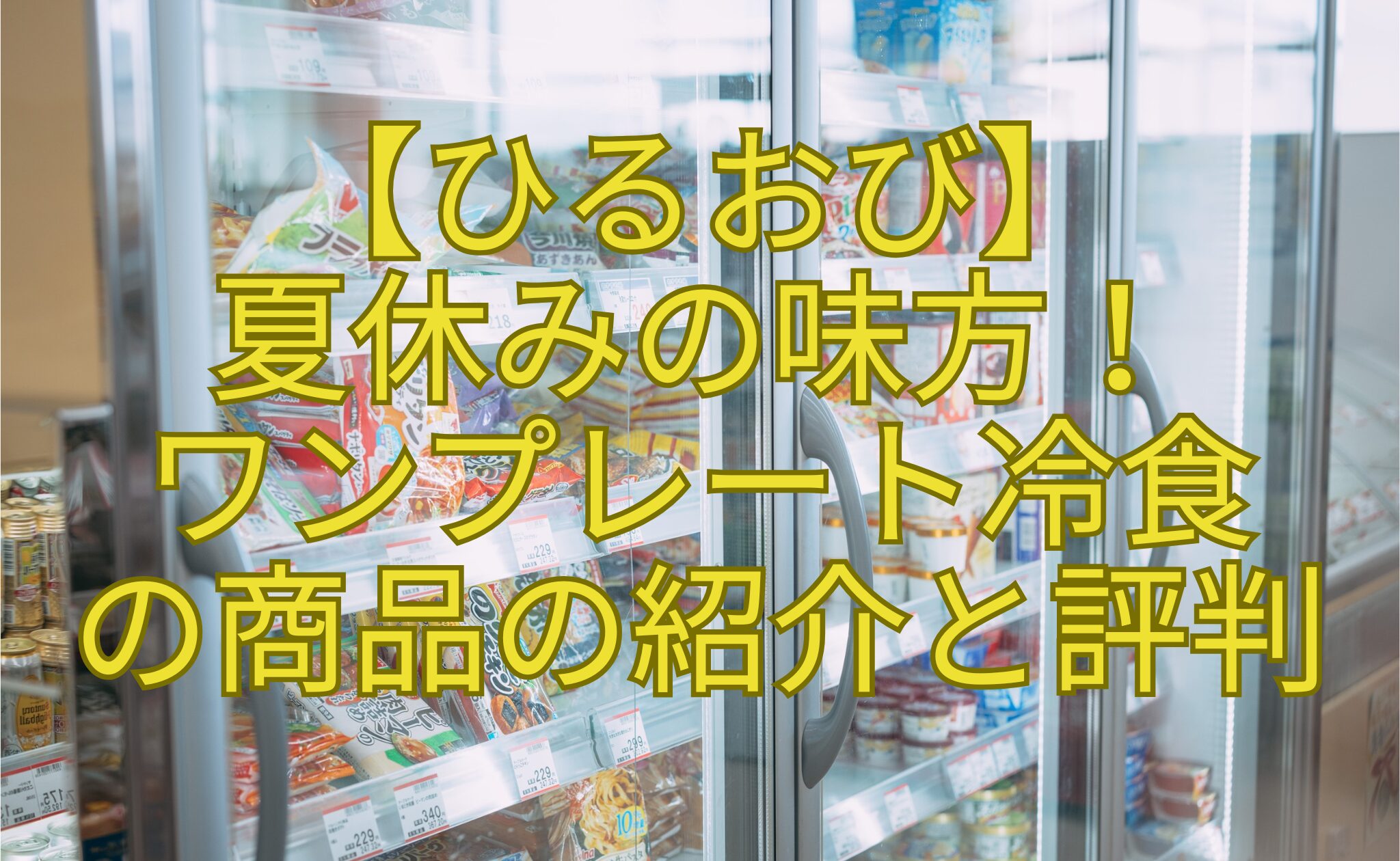 【ひるおび】-夏休みの味方！-ワンプレート冷食-の商品の紹介と評判