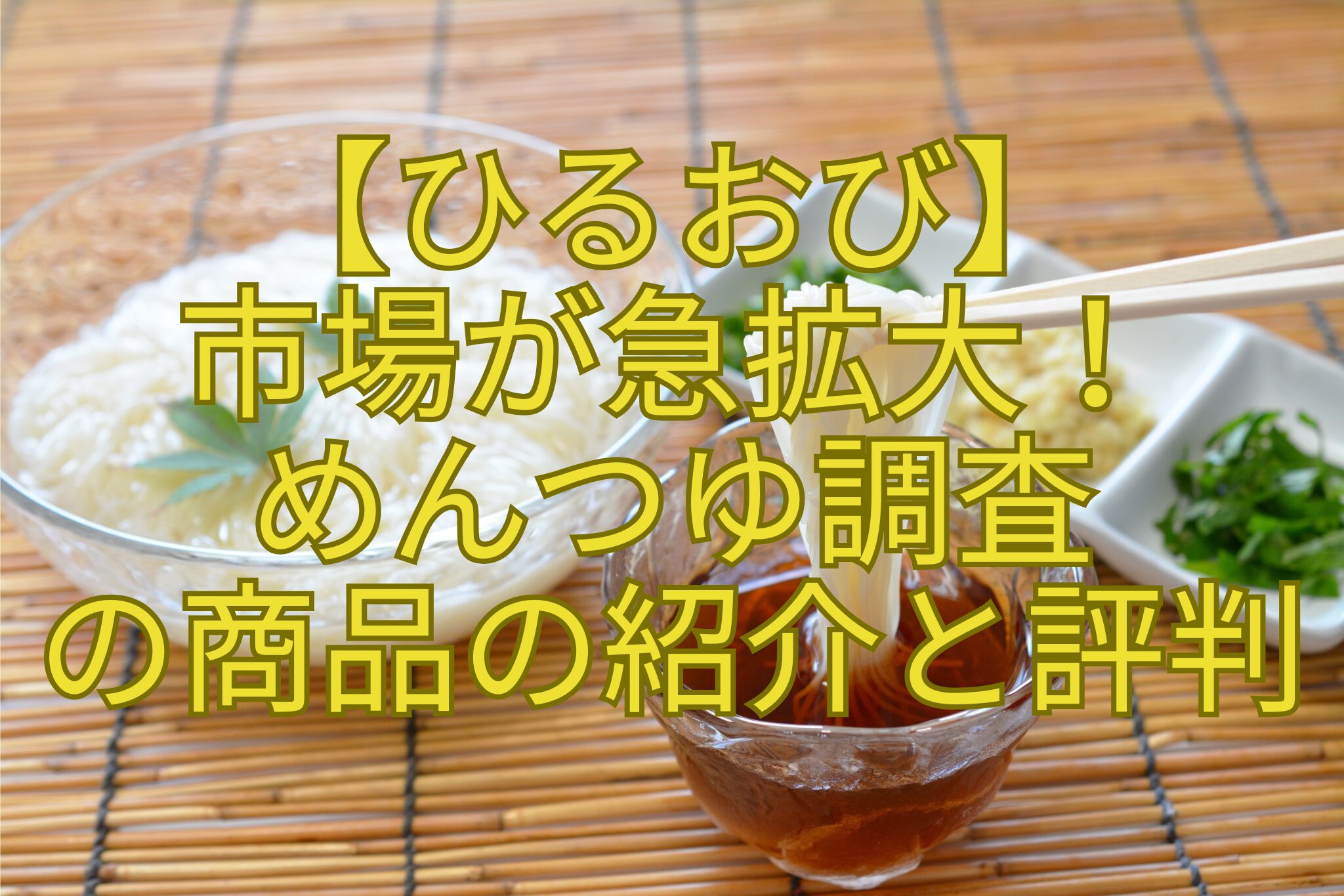 【ひるおび】-市場が急拡大！-めんつゆ調査-の商品の紹介と評判