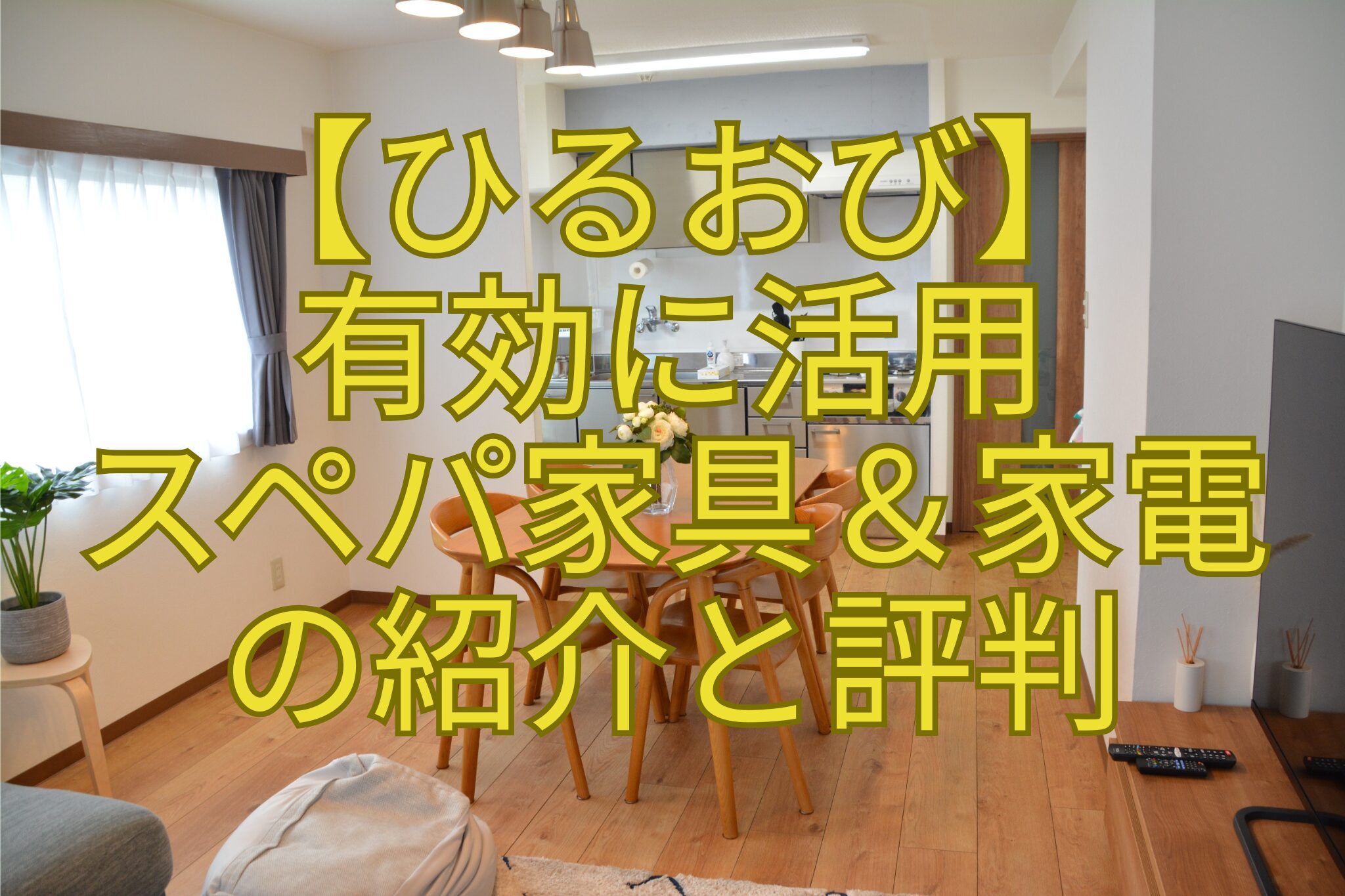 【ひるおび】-有効に活用-スペパ家具＆家電-の紹介と評判