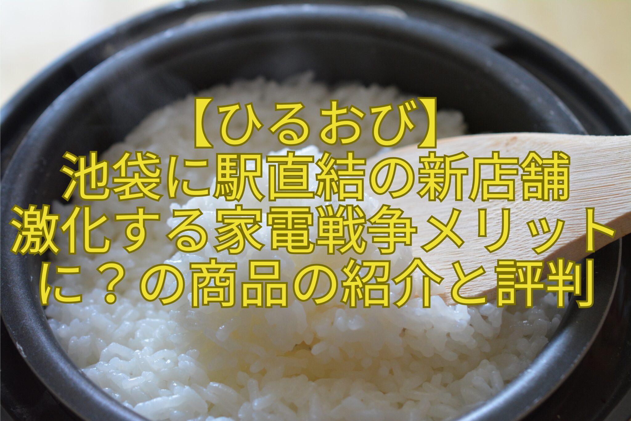 【ひるおび】-池袋に駅直結の新店舗-激化する家電戦争メリットに？の商品の紹介と評判
