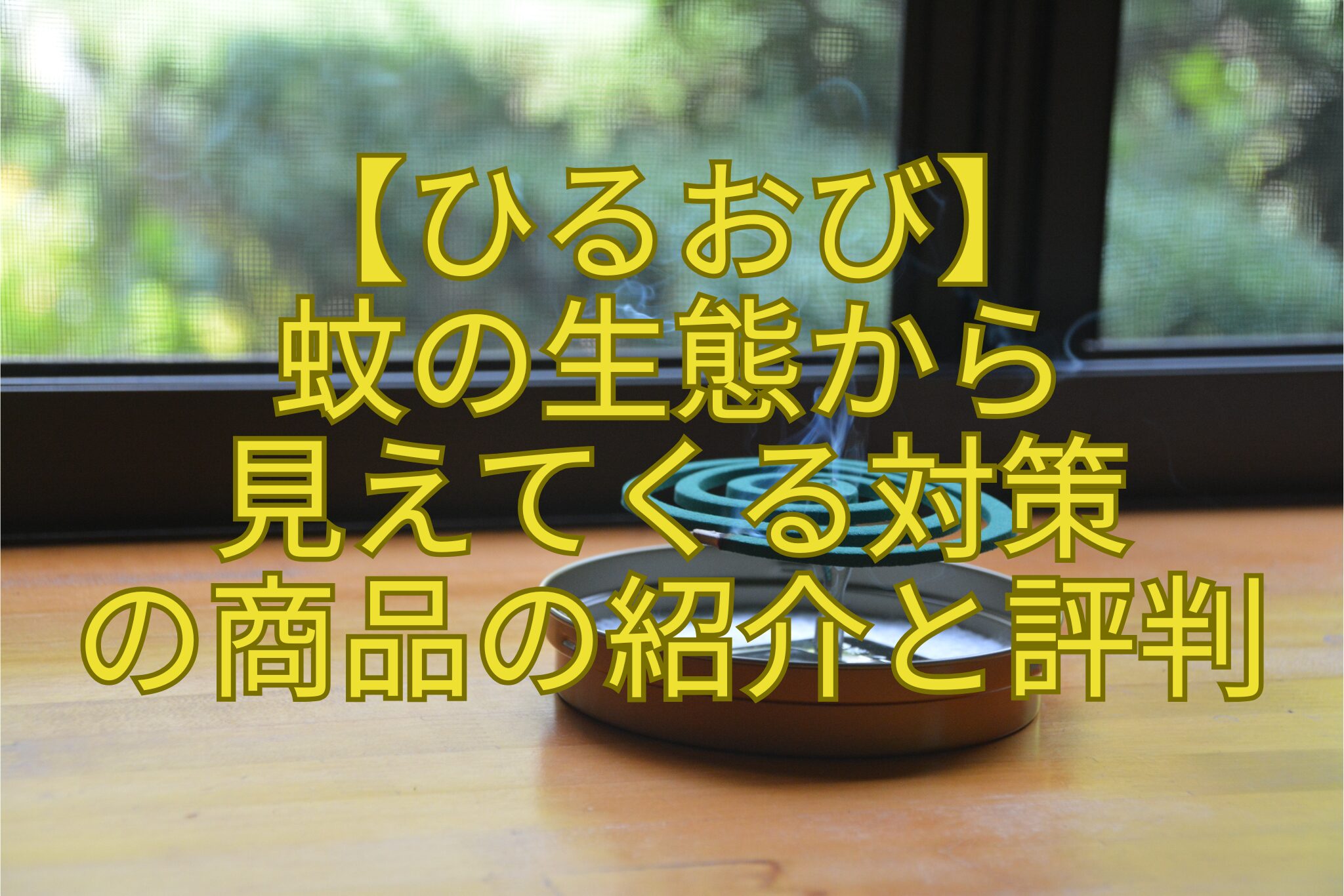 【ひるおび】-蚊の生態から-見えてくる対策-の商品の紹介と評判