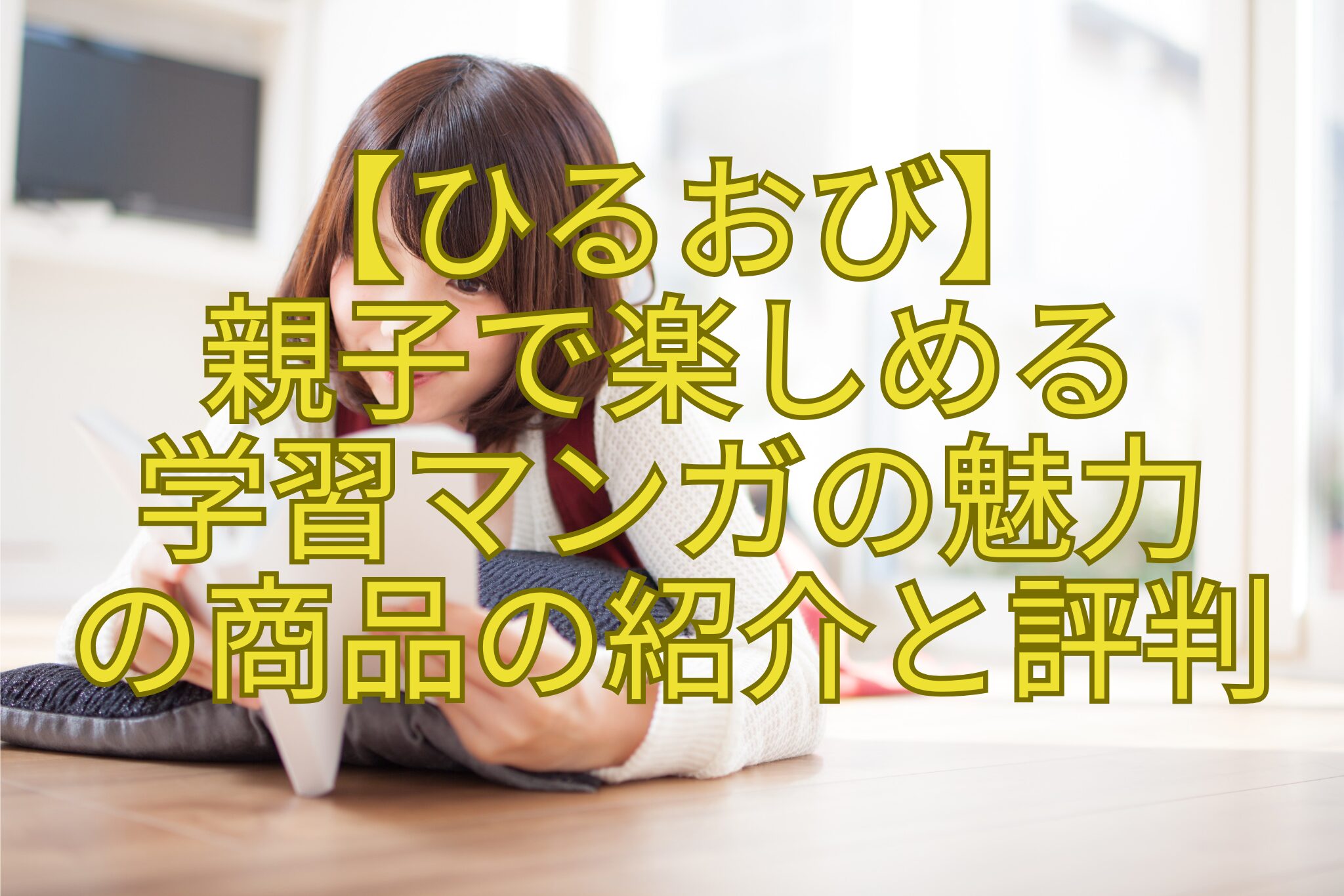 【ひるおび】-親子で楽しめる-学習マンガの魅力-の商品の紹介と評判